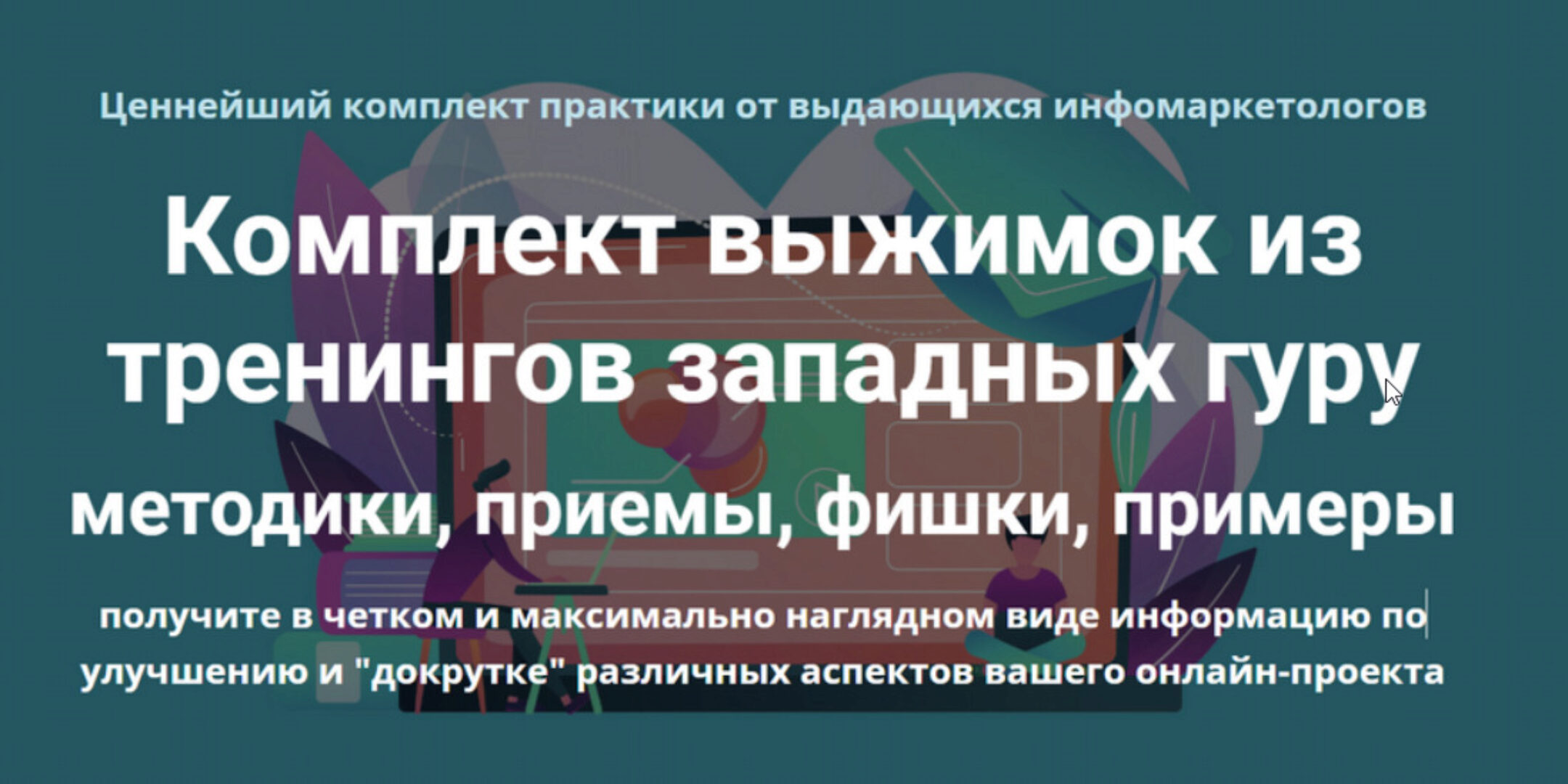 Комплект выжимок из тренингов западных гуру (Дмитрий Зверев)