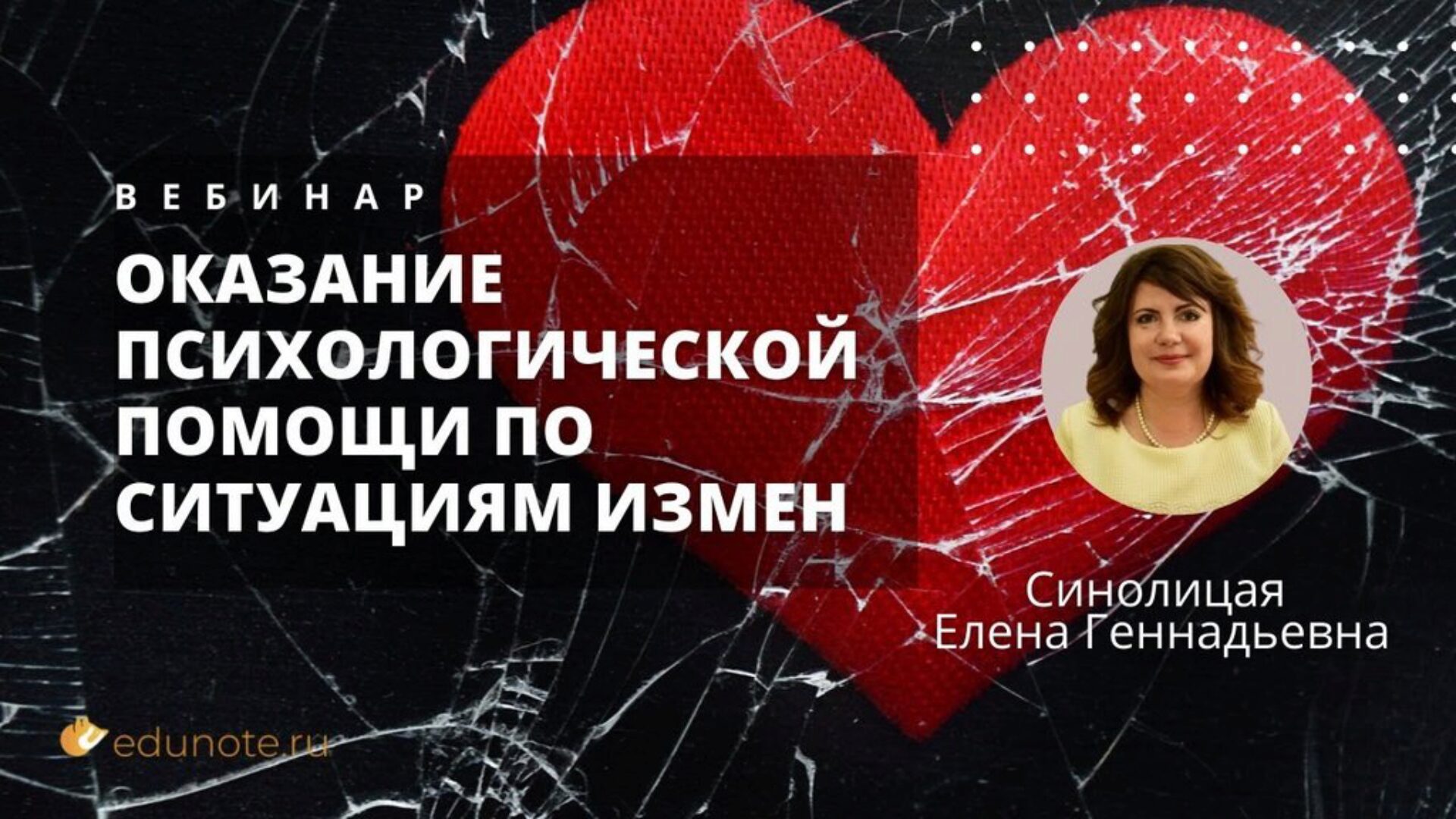 [EduNote] Оказание психологической помощи по ситуациям измен (Елена Синолицая)