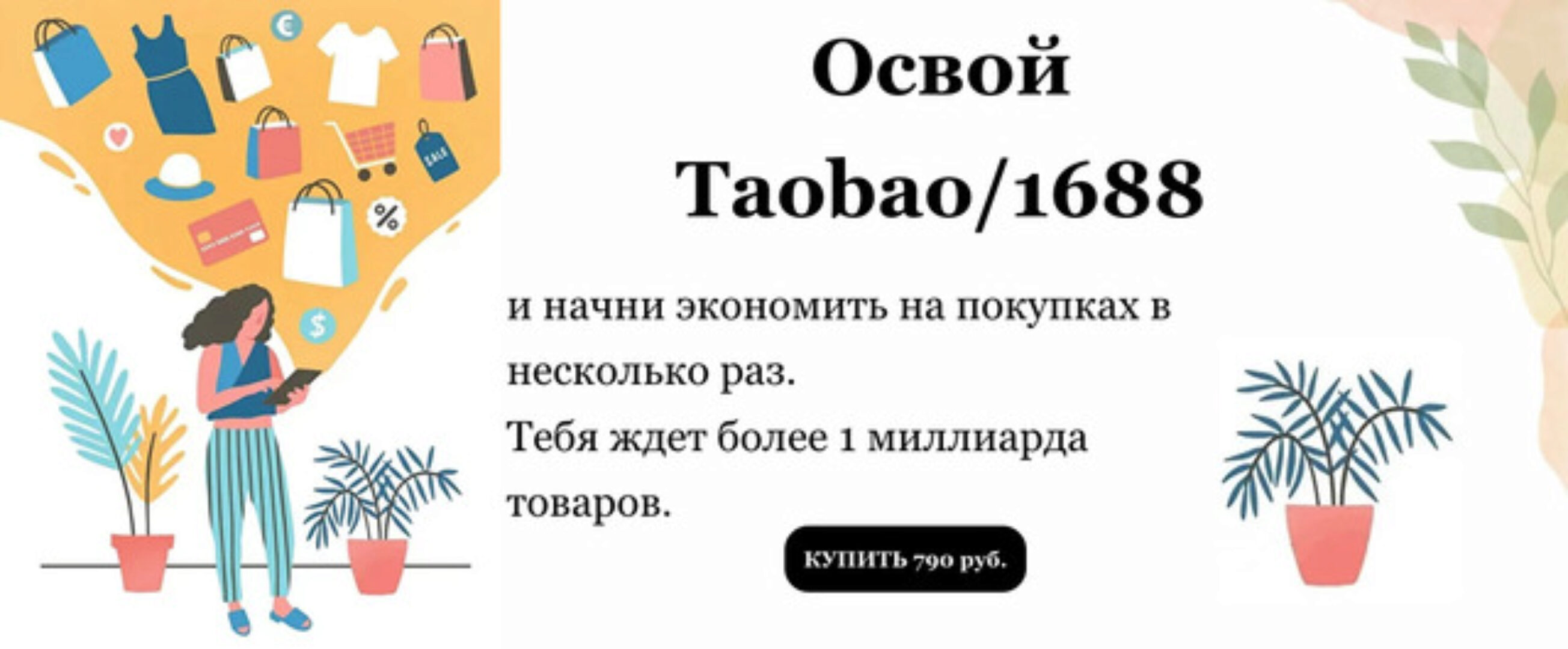 Освой Taobao/1688 (Виктория Панкова)
