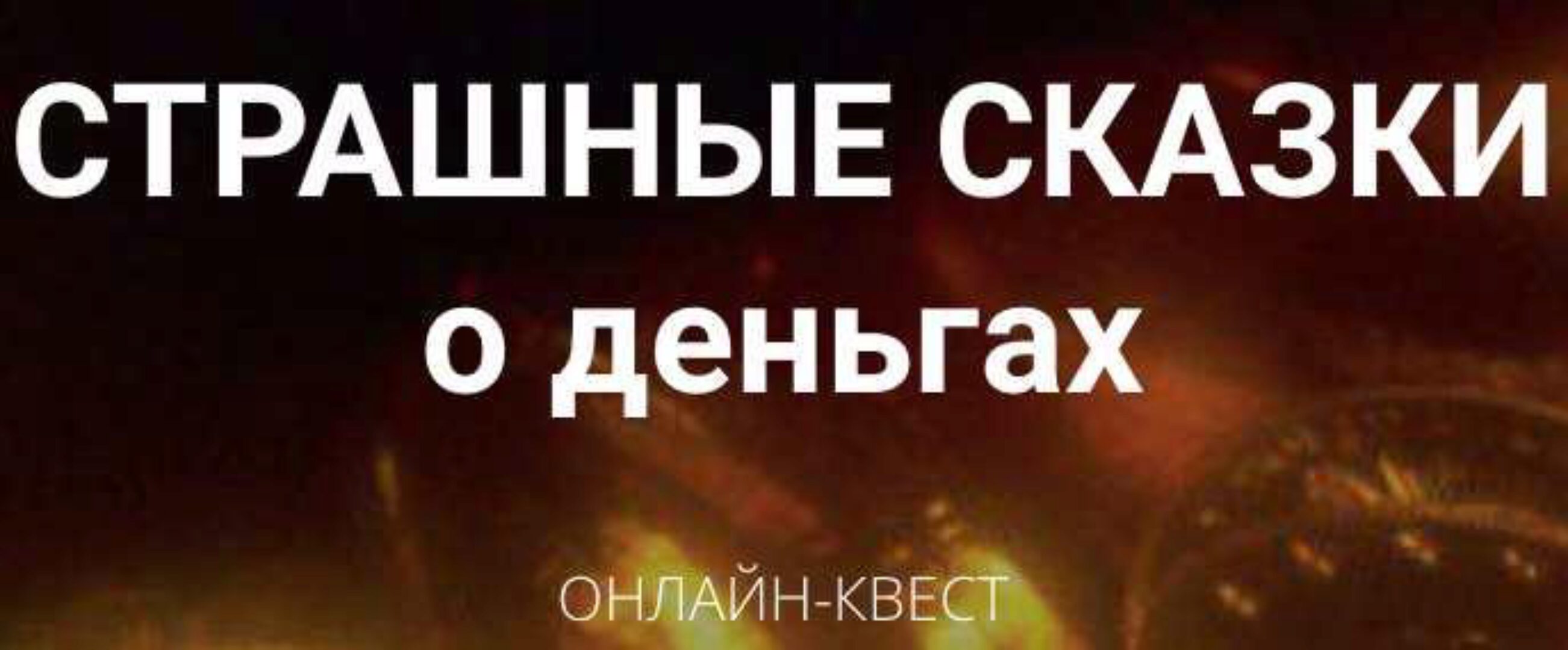 [Нити Таро] Страшные сказки о деньгах (Юлия Гохнадель)