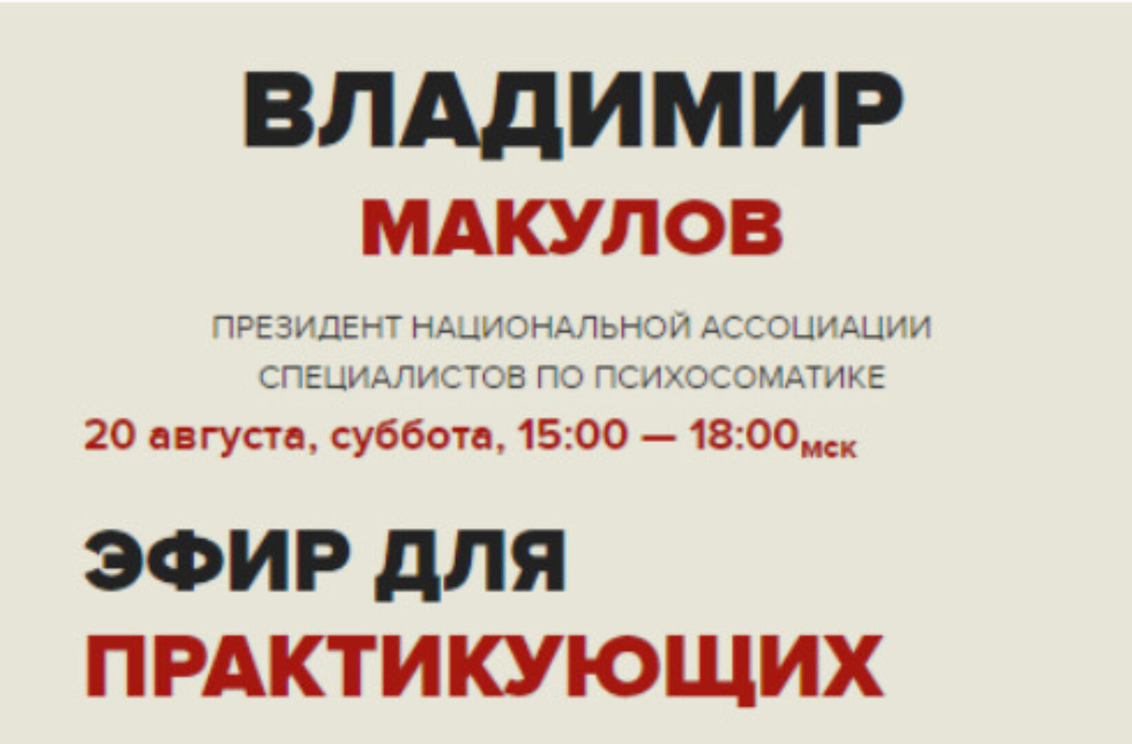 Эфир для практикующих (Владимир Макулов)