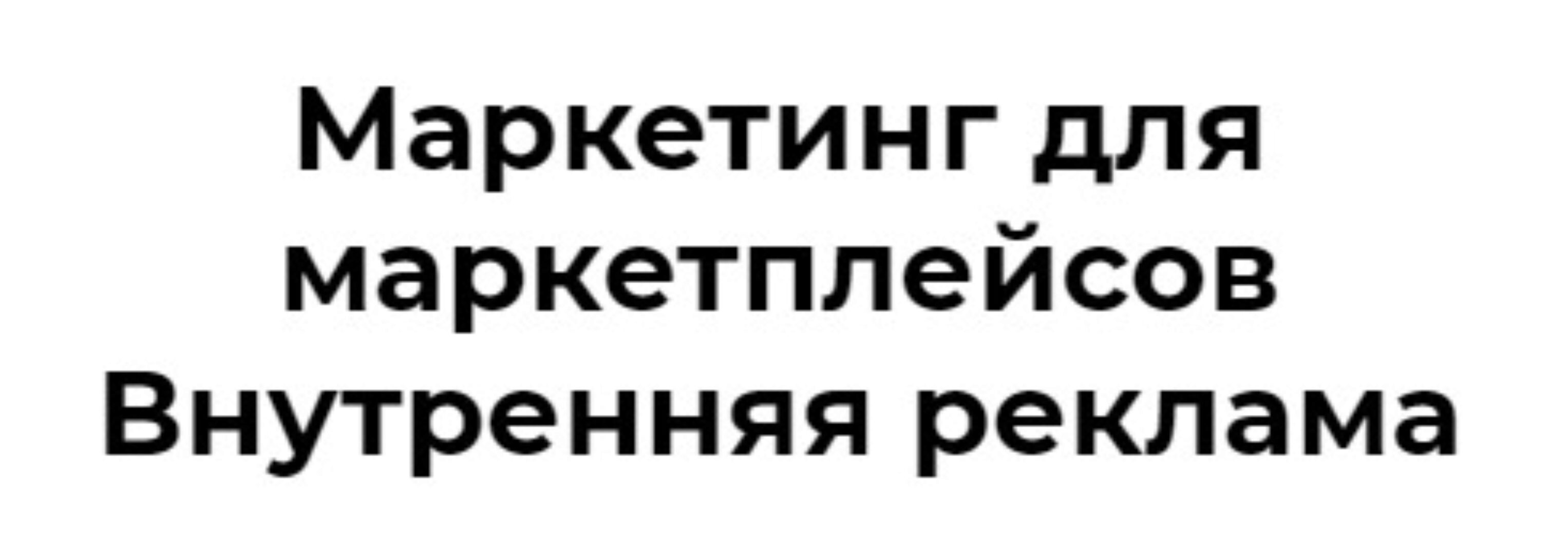 Маркетинг для маркетплейсов Внутренняя реклама (Елена Меньшенина)