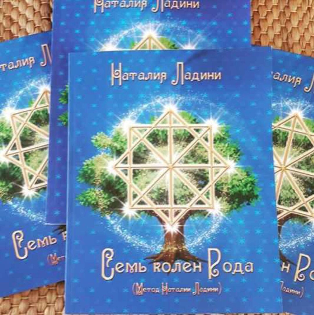 Книга Семь колен рода - родовые программы судьбы (Наталья Ладини)