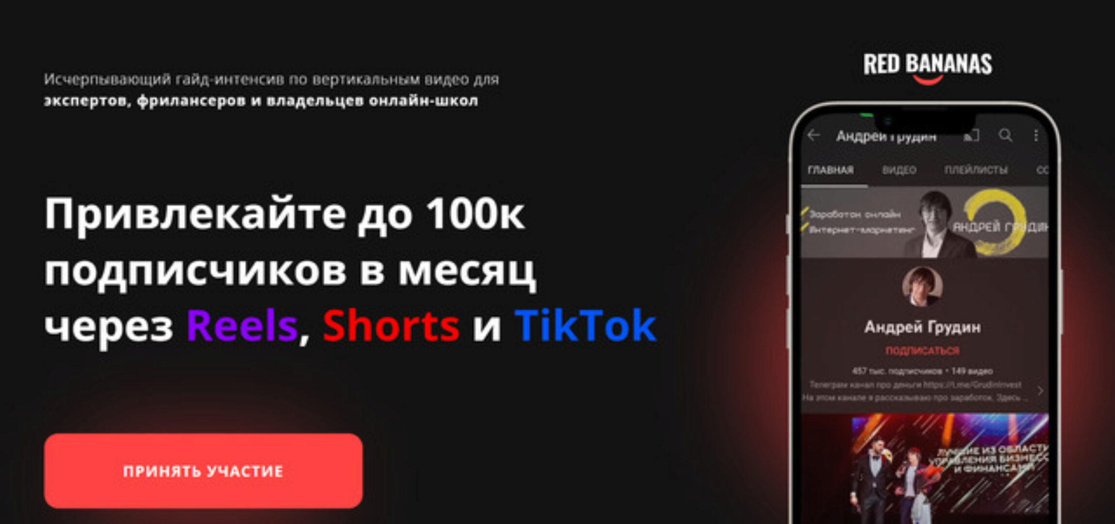 Привлекайте до 100к подписчиков в месяц через Reels, Shorts и TikTok (Андрей Грудин)