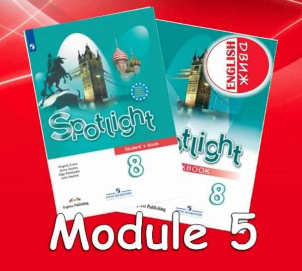 [English DVIZH] Spotlight 8 module 5 (Марина Алексина, Ирина Пинушкина)