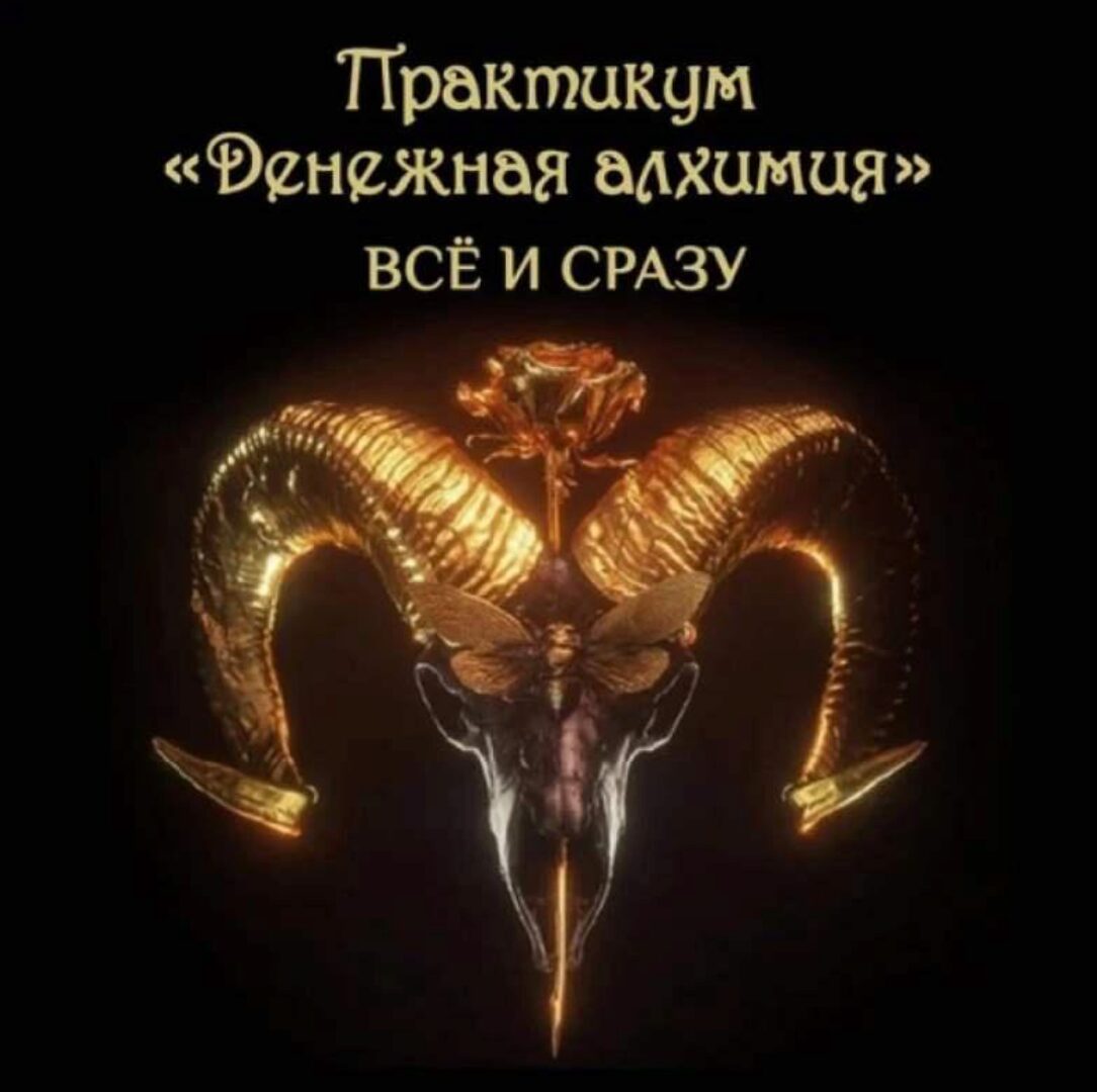 [Чёрная свеча] Денежная Алхимия. Тариф Всё и сразу (Майя Черная)