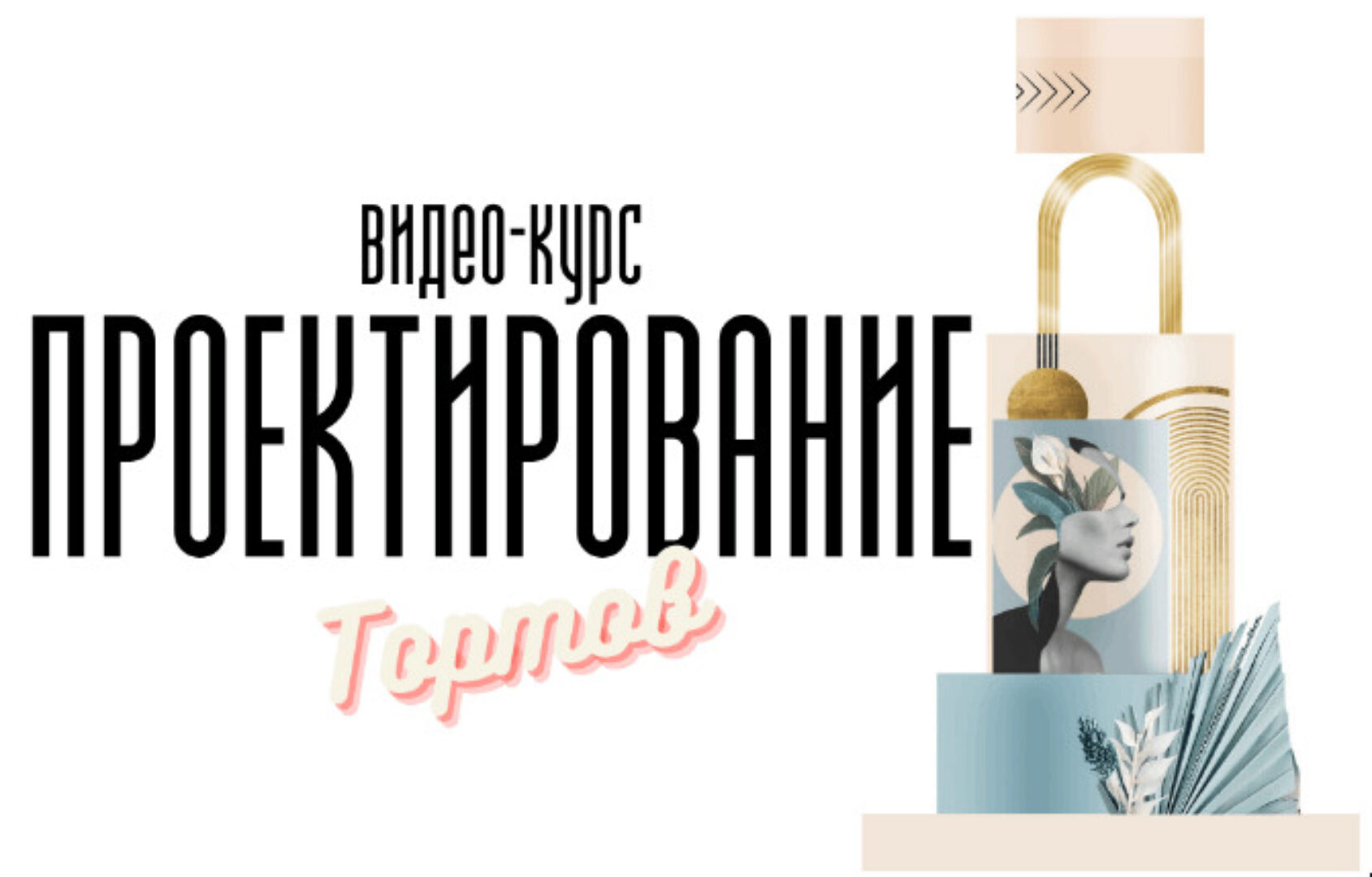 [bmb_school] Видео-курс по Проектированию Тортов 2022 (Мария Бондарева)