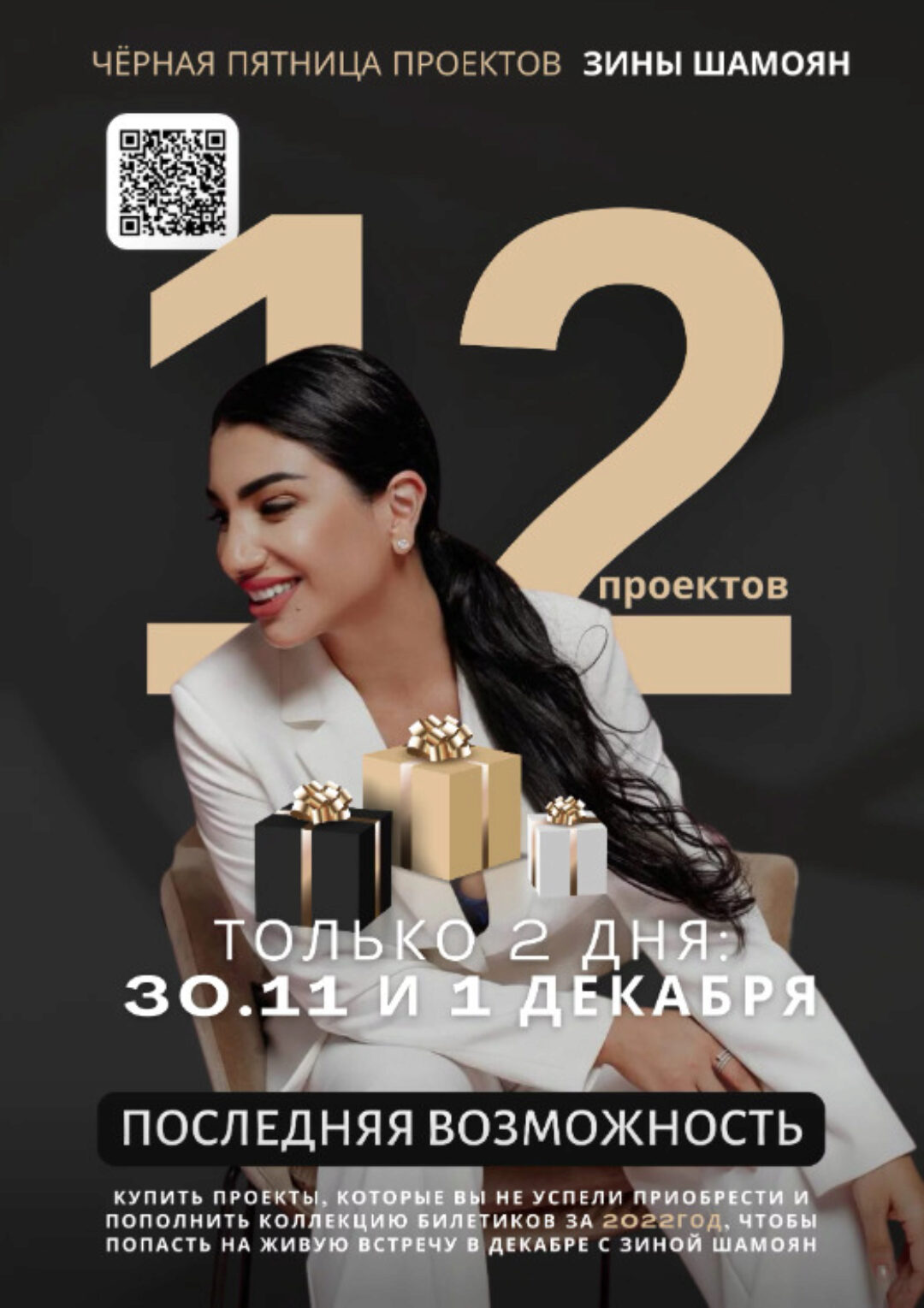 12 проектов 2022 года. Черная пятница. Пакет Все проекты (Зина Шамоян)