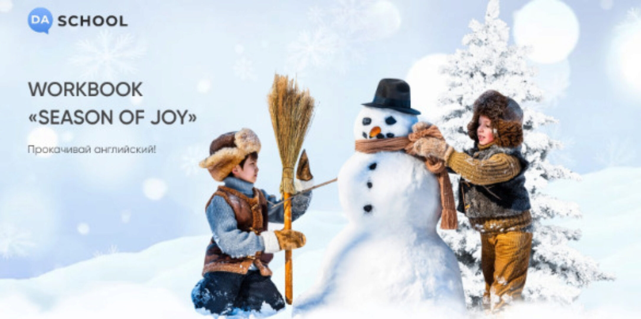 [Da.School] Интерактивный workbook SEASON OF JOY (Анна Данилова)
