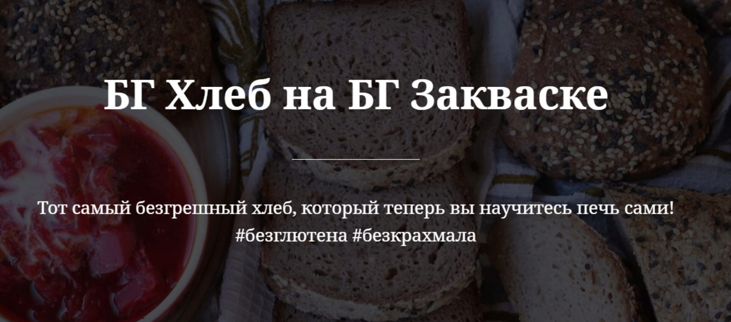 Безглютеновый хлеб на закваске (valeria_purelife)