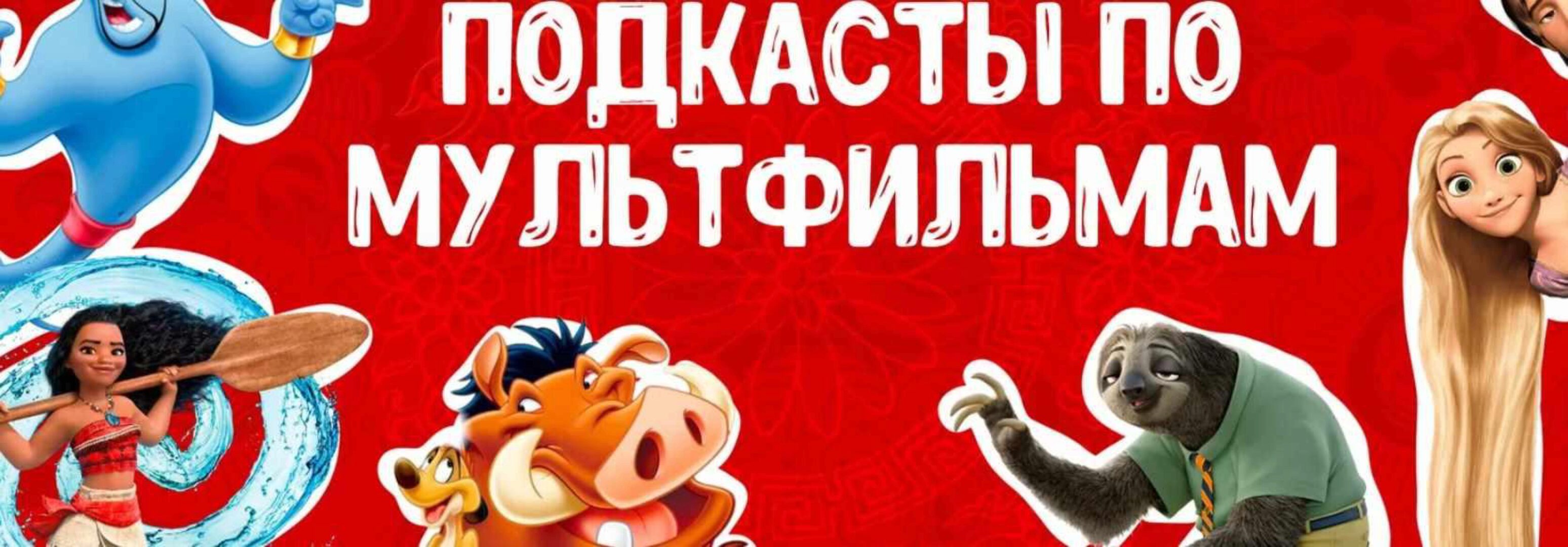 [Manmanlai] Подкасты по любимым мультфильмам на китайском языке