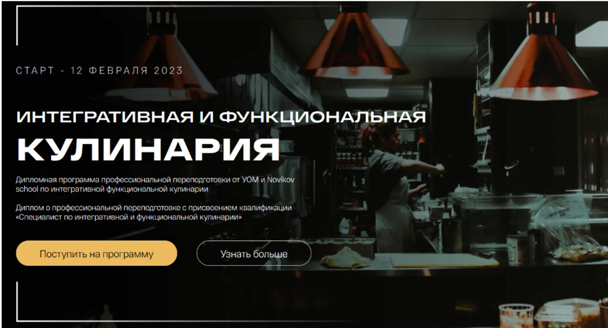 [УОМ & Novikov school] Интегративная и функциональная кулинария. 3 Модуль (Виталий Гаенко)