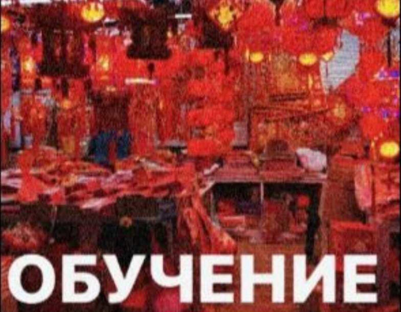 Обучение по использованию китайских платформ в Беларуси (Валерия Бурван)