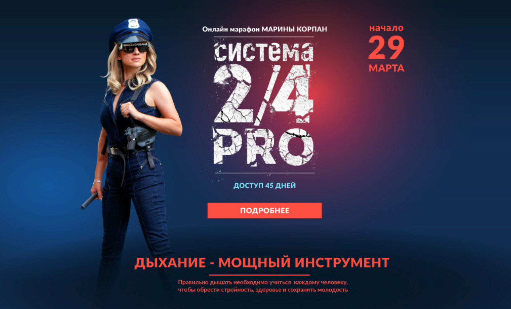 Система 2/4 PRO. Март 2023. Пакет 1: Стандарт (Марина Корпан)