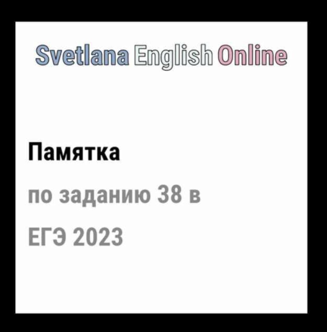 Памятка по заданию 38 в ЕГЭ 2023 (Светлана Рудкевич)