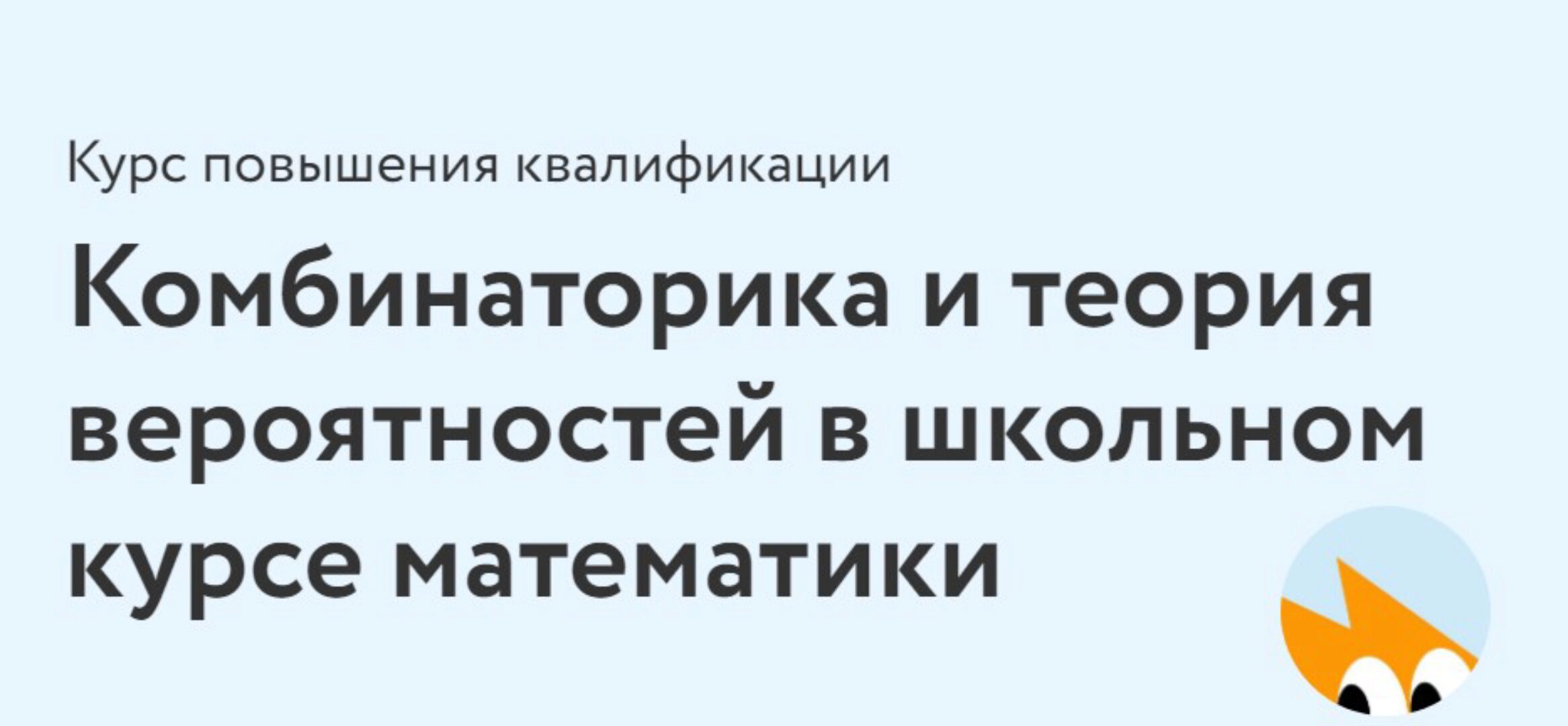 [ФоксФорд] Комбинаторика и теория вероятностей в школьном курсе математики (Дмитрий Максимов)