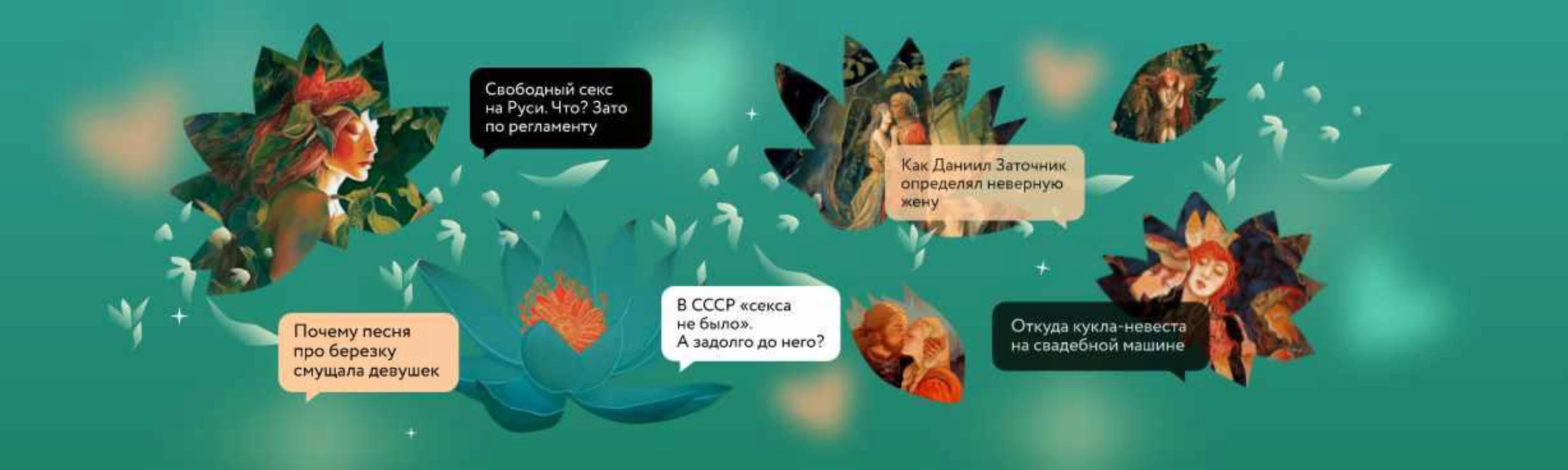 [МИФ.Курсы] Русь интимная. Между табу и вседозволенностью (Александра Баркова)