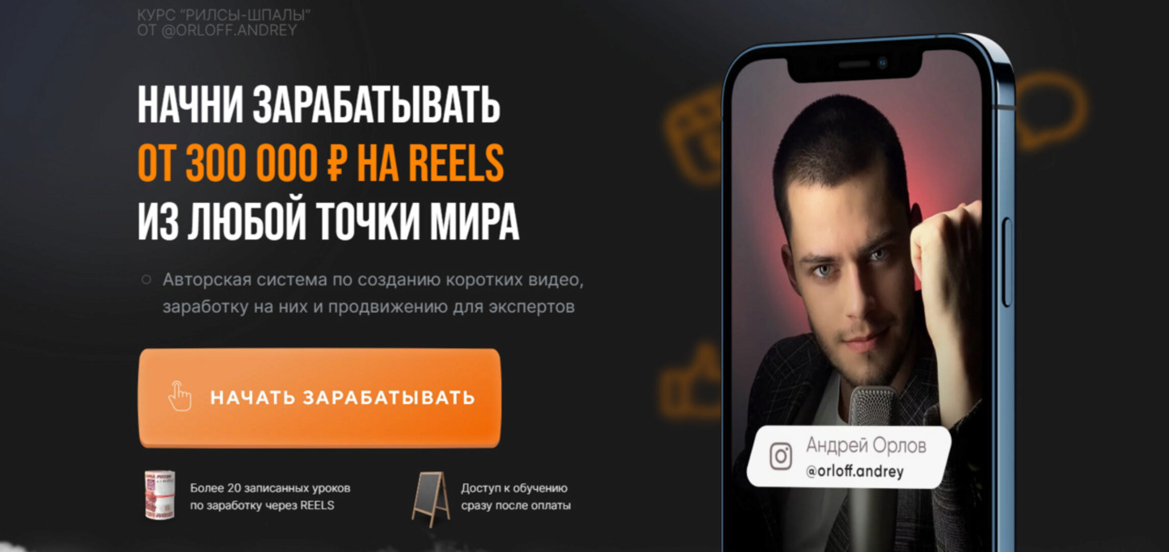 Рилсы-шпалы. Тариф Хочу максимум (Андрей Орлов)