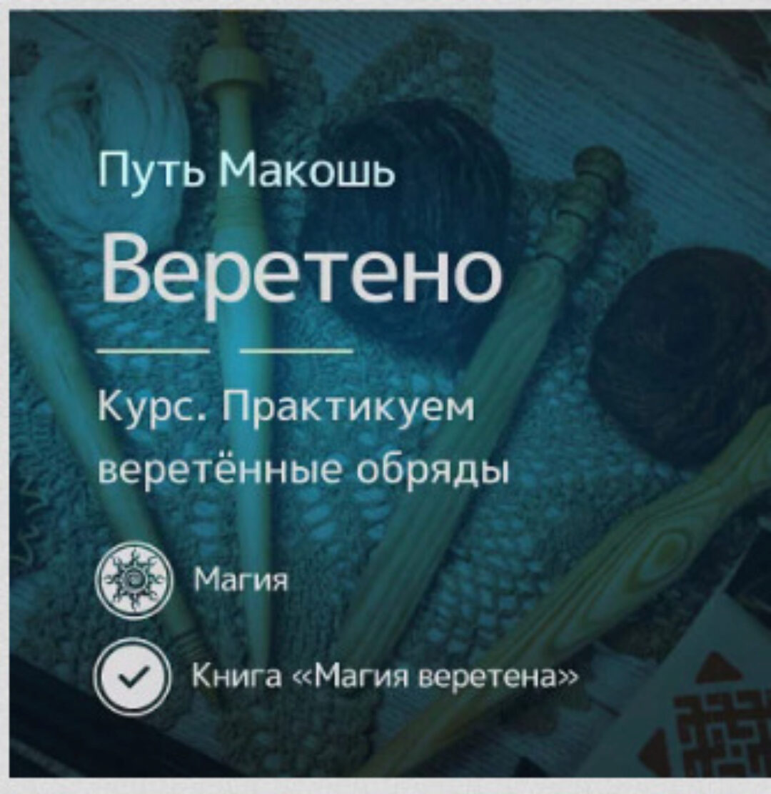 [Магия севера] Магия веретённых обрядов (Ирина Иванова)