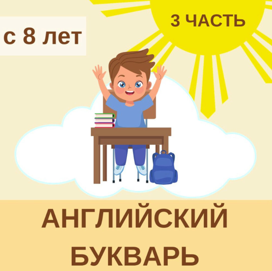 [Englishonok ABC] Английский букварь 3