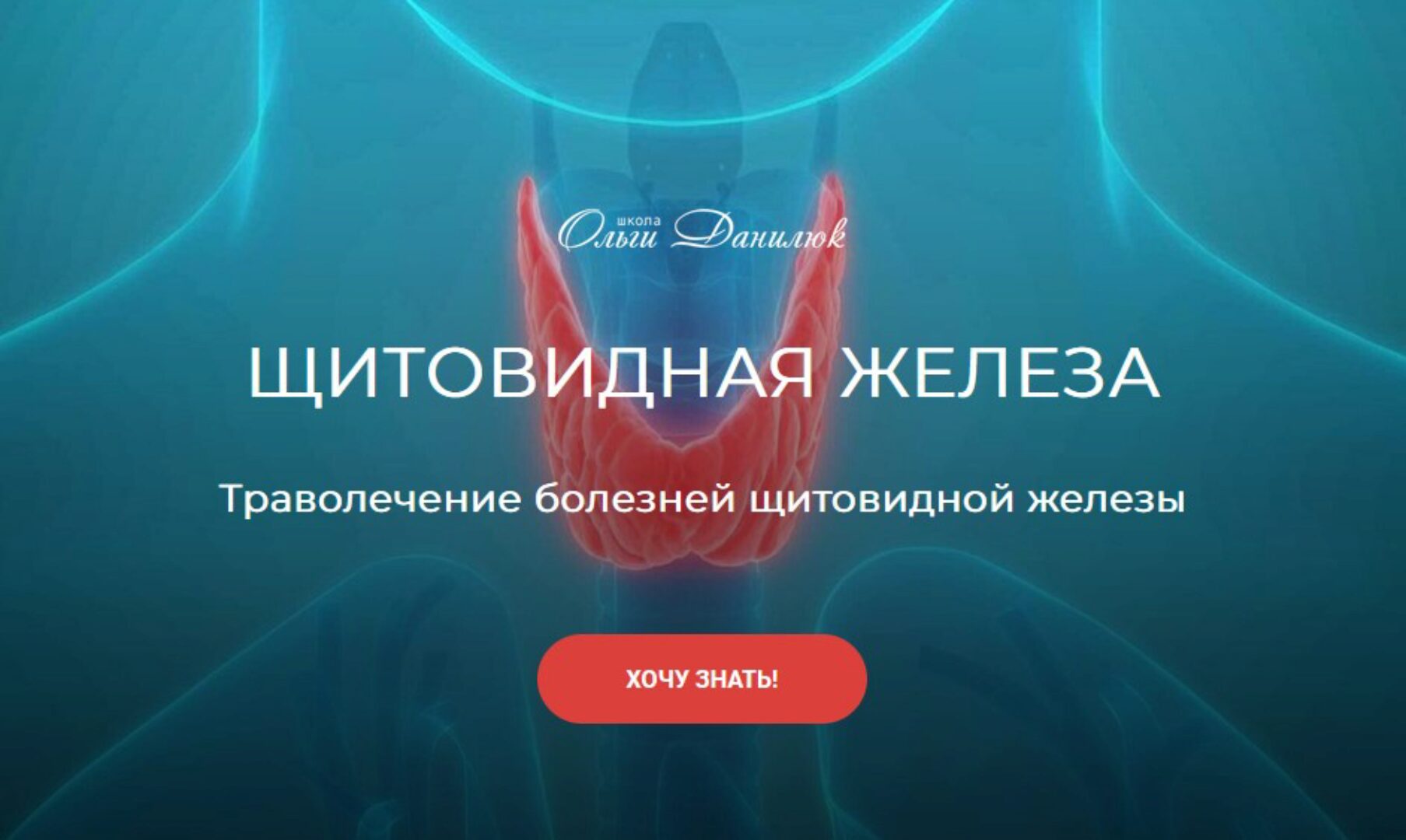 [Школа Ольги Данилюк] Щитовидная железа (Ольга Данилюк)