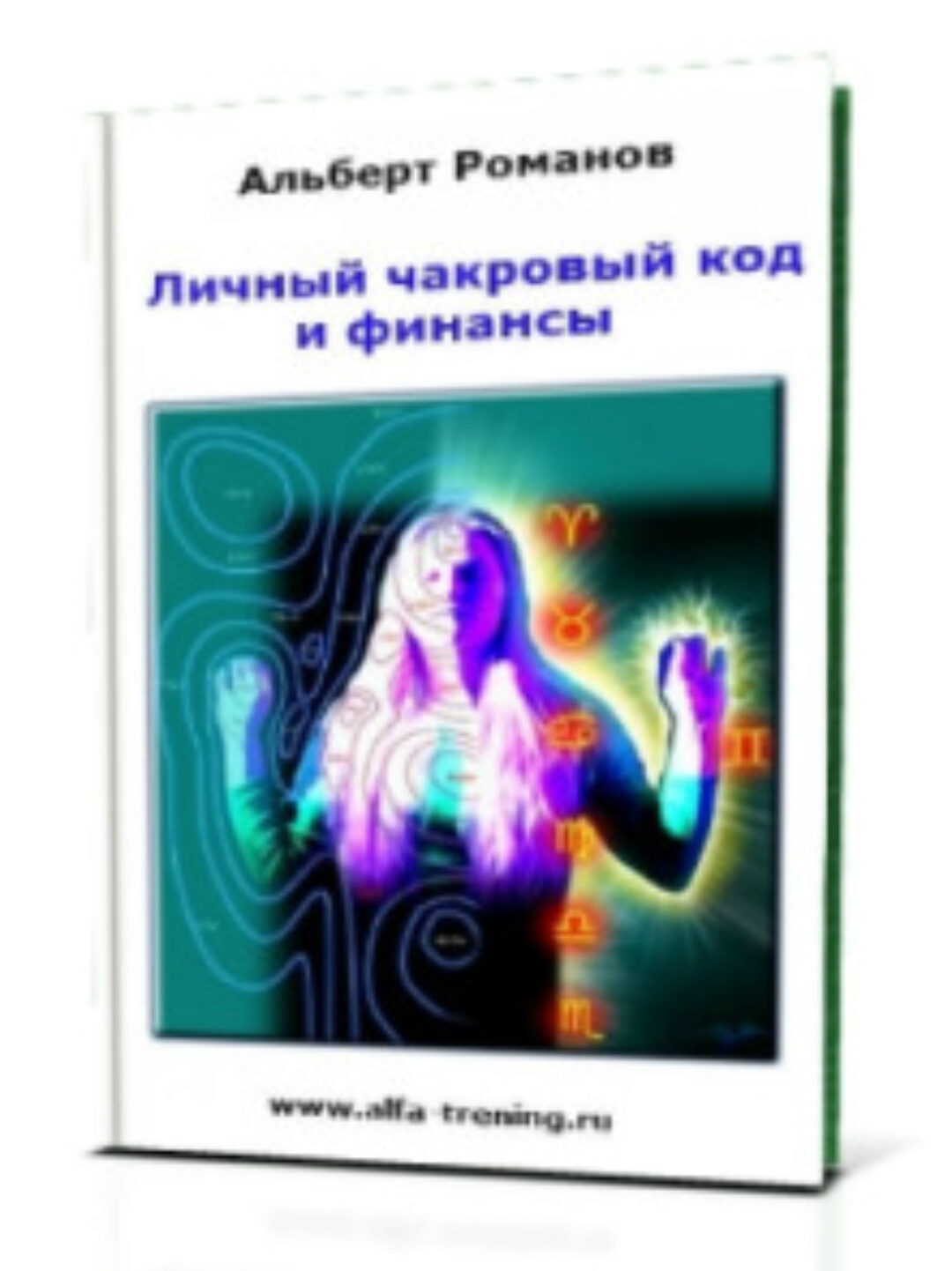 Личный чакровый код и финансы + Скрытая энергетическая оценка собеседника (Альберт Романов)