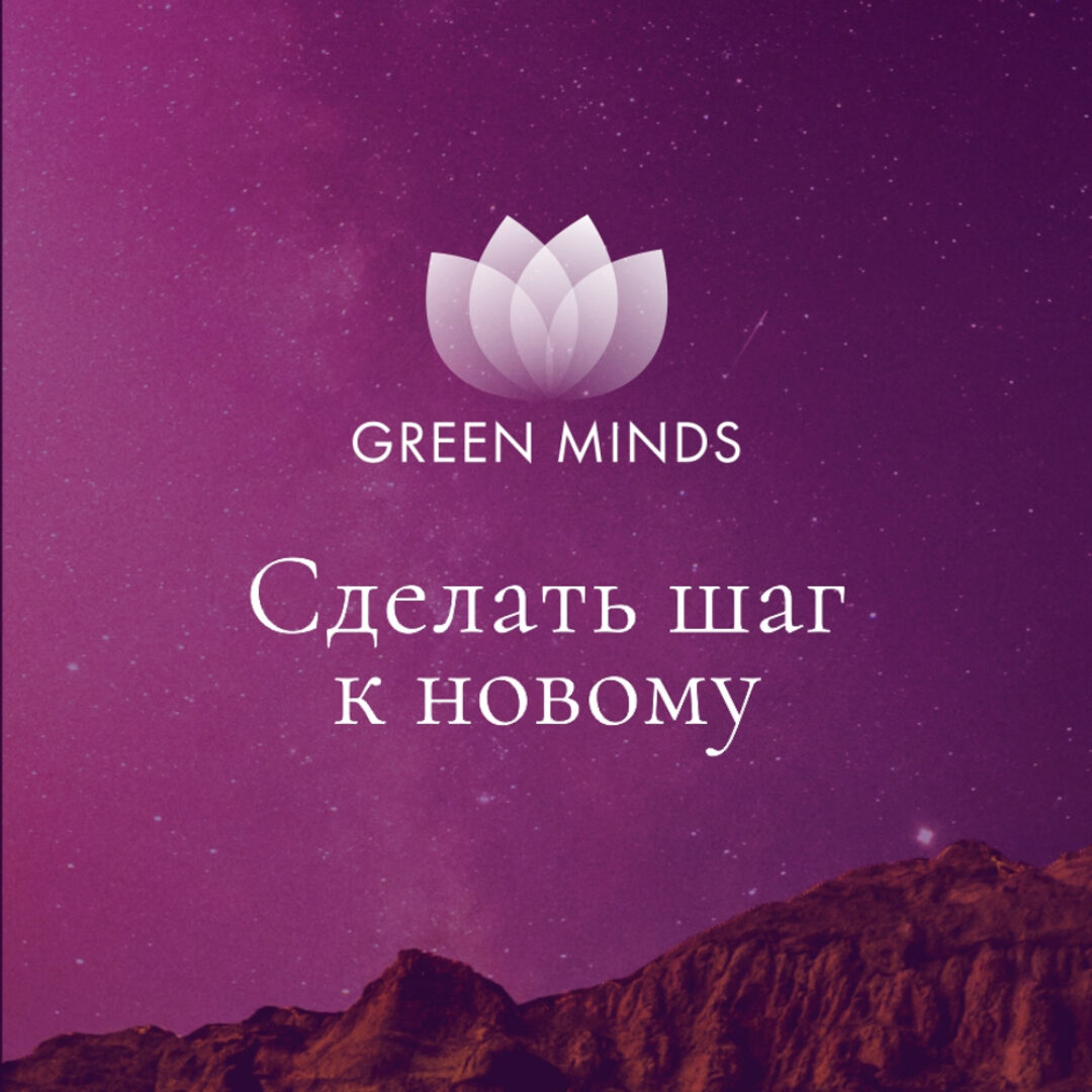 Нейромедитация Green Minds Сделать шаг к новому (Алексей Ситников)