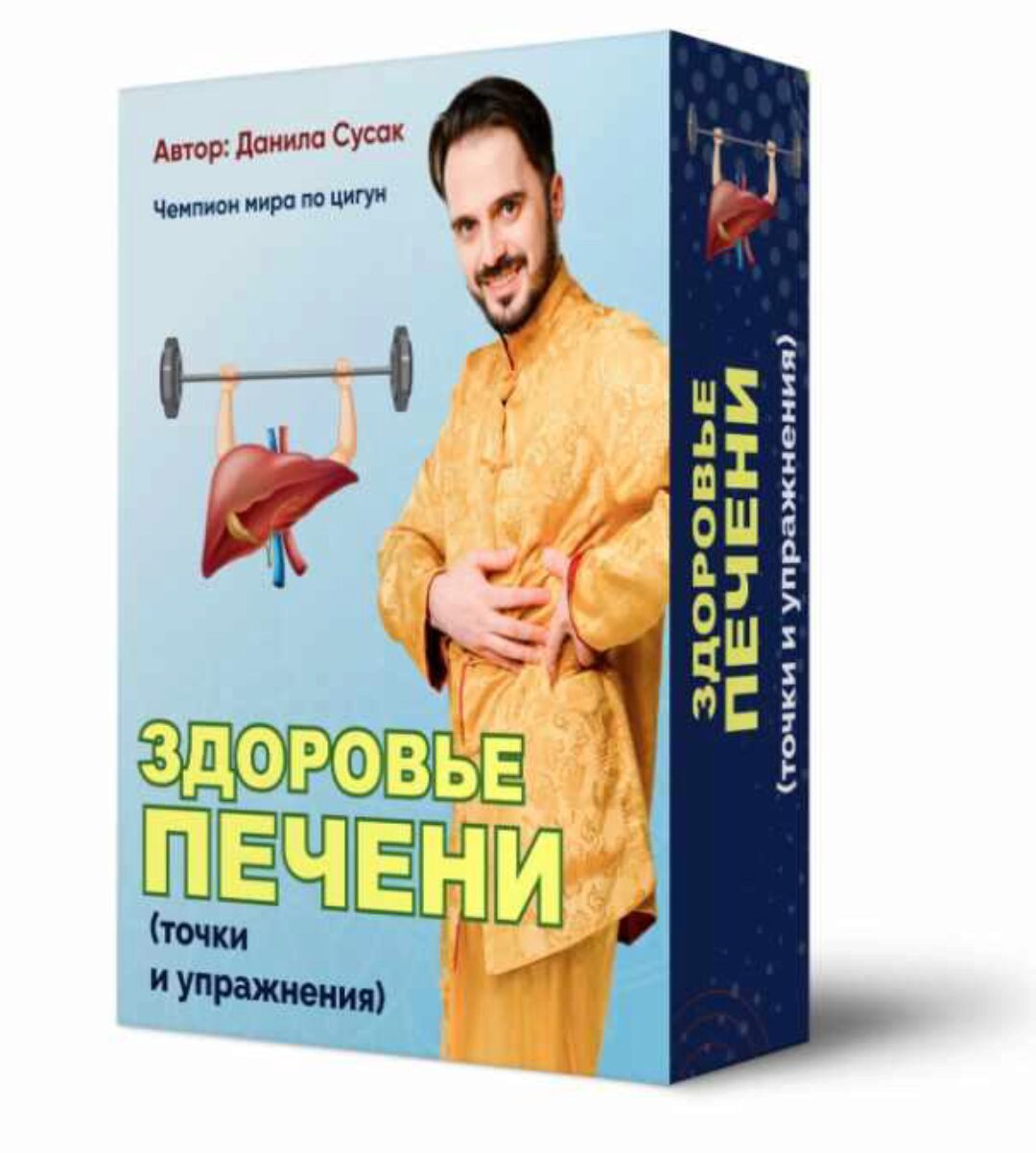 Здоровье печени: точки и упражнения (Данила Сусак)