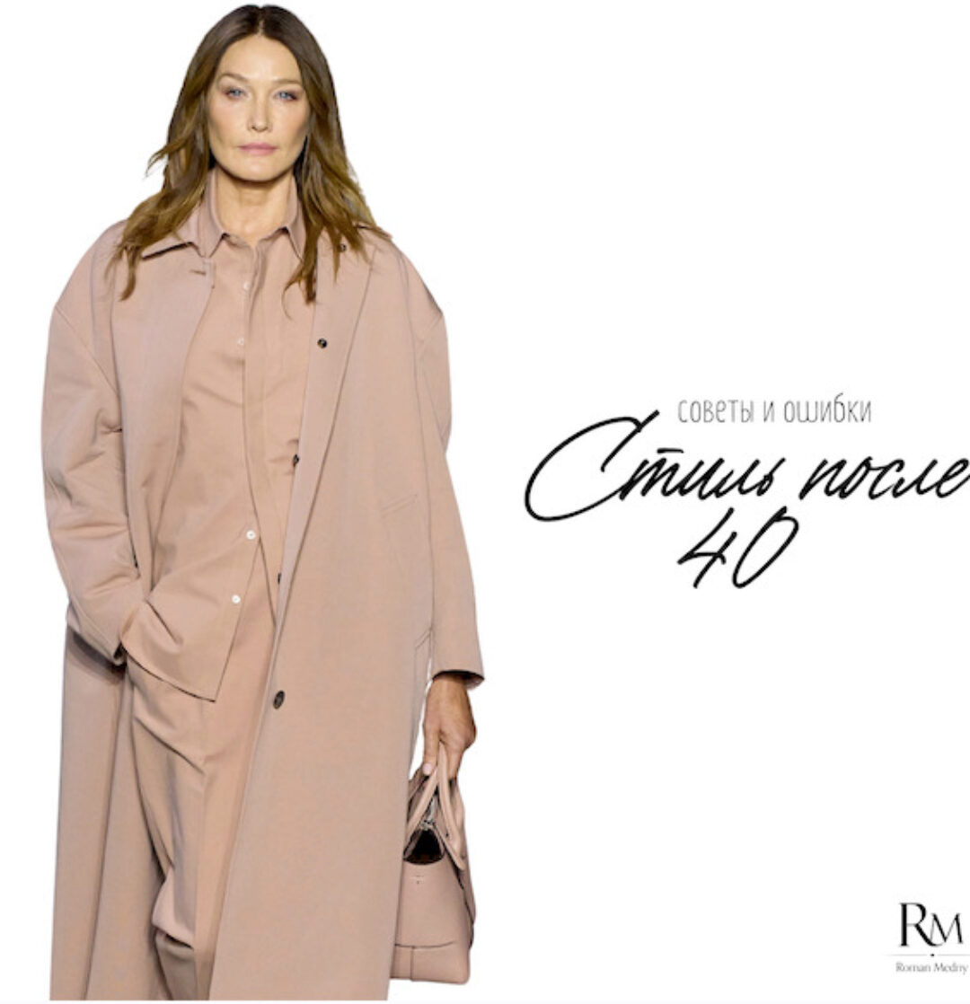 Умный стиль для женщин 40+. Июль 2023 (Роман Медный)