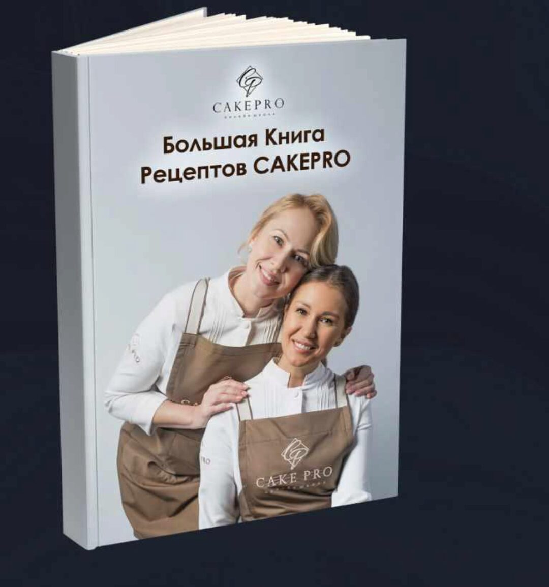[cakepro] Большая книга авторских рецептов (Александра Овешкова, Елена Решетняк)