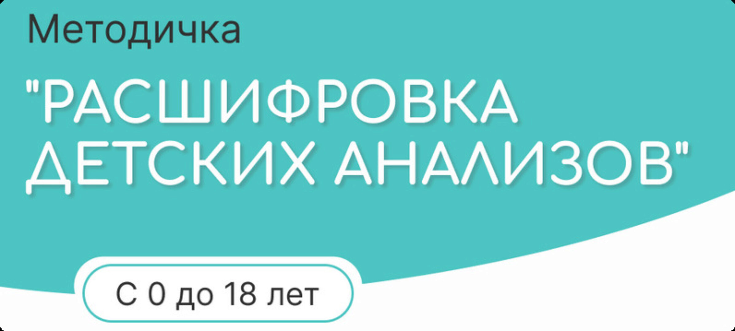 [alisa__baseeva] Расшифровка детских анализов от 0 до 18 (Алиса Басеева)