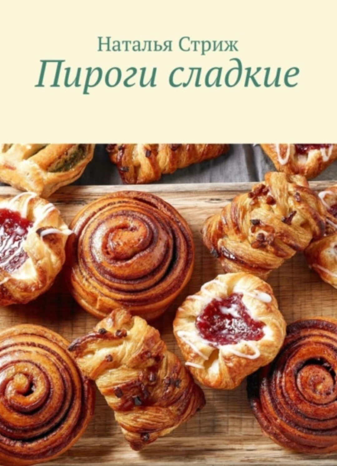 Пироги сладкие (Наталья Стриж)