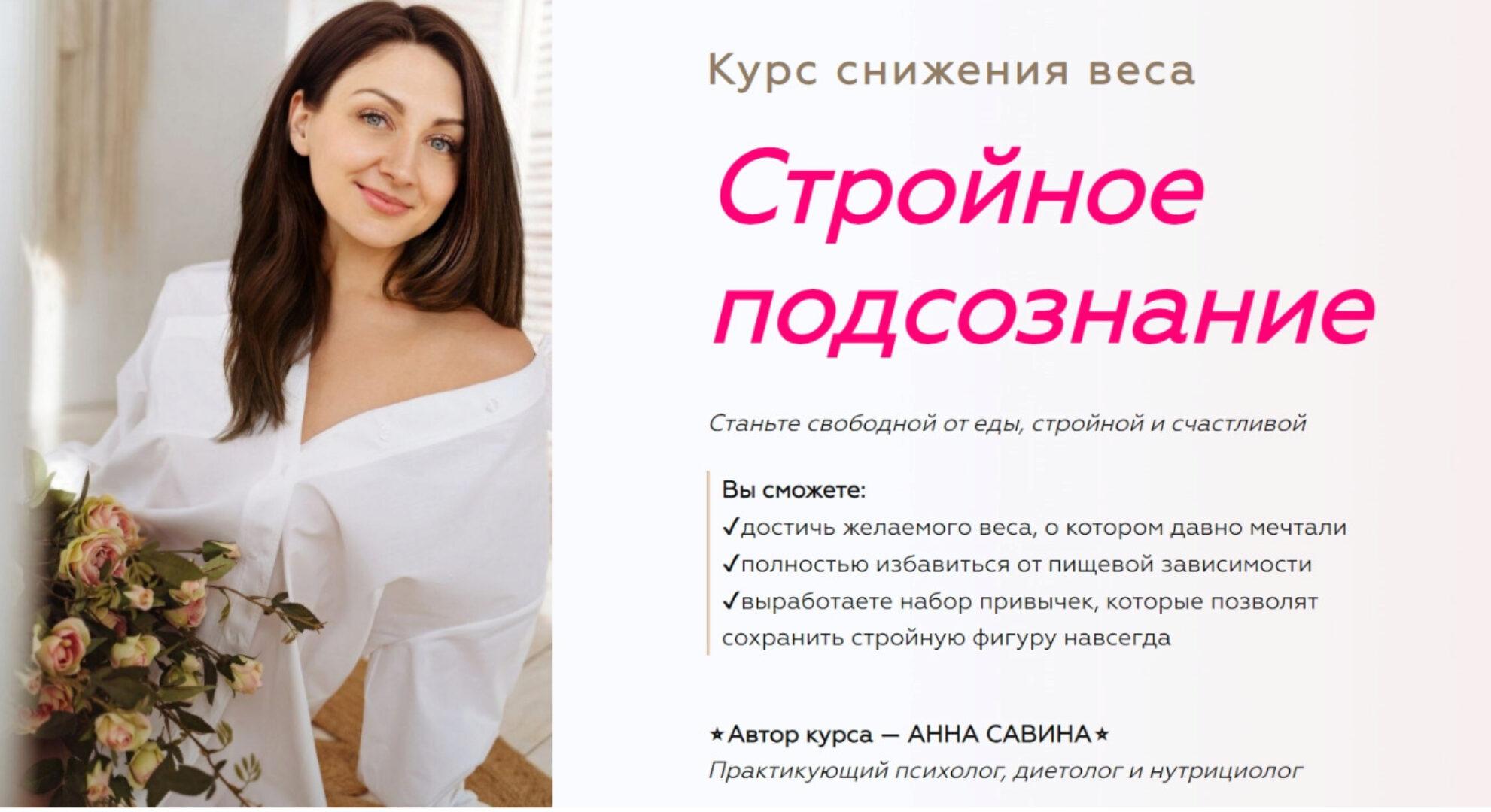 Стройное подсознание 2.0. 2+3 ступень (Анна Савина)