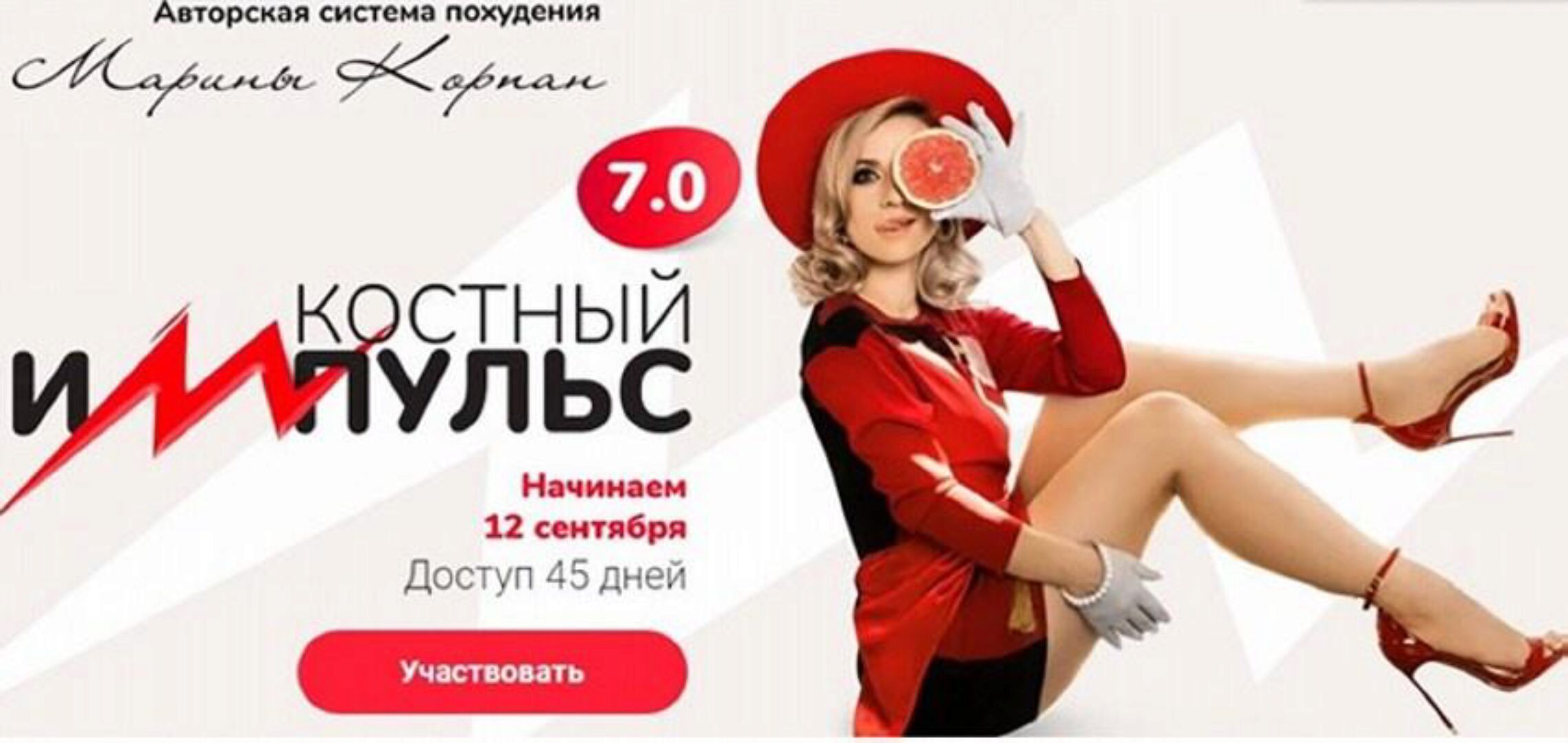 Костный импульс 7.0 (Марина Корпан)