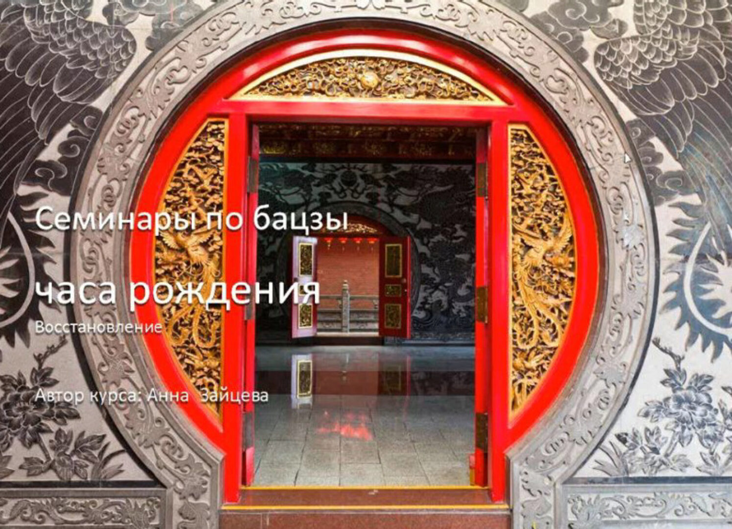 Восстановление часа рождения 2014 (Анна Зайцева)