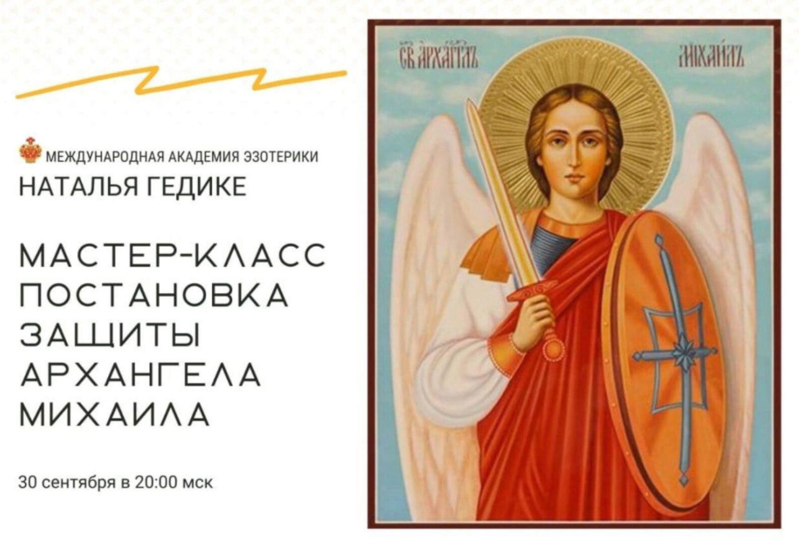 [Международная Академия Эзотерики] Постановка защиты Архангела Михаила (Наталья Гедике)