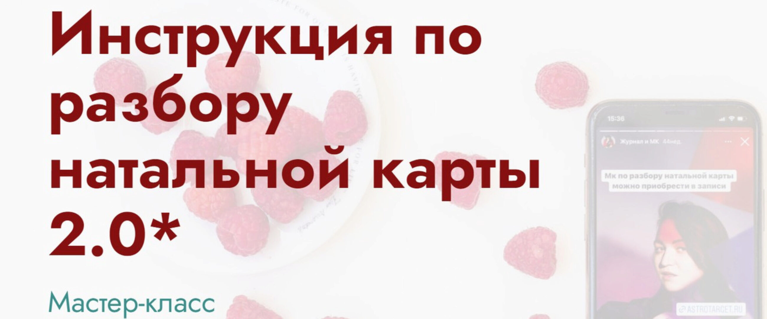 Инструкция по разбору натальной карты 2.0. Тариф Практический (Мария Штерн)