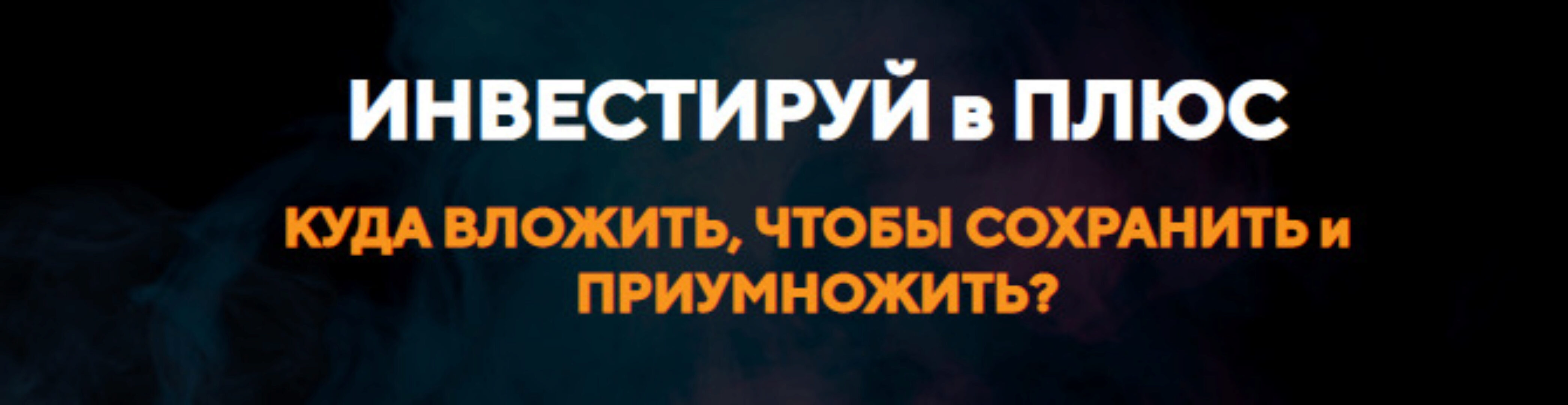 Инвестируй в плюс. Тариф Стандарт (Елена Коваленко)
