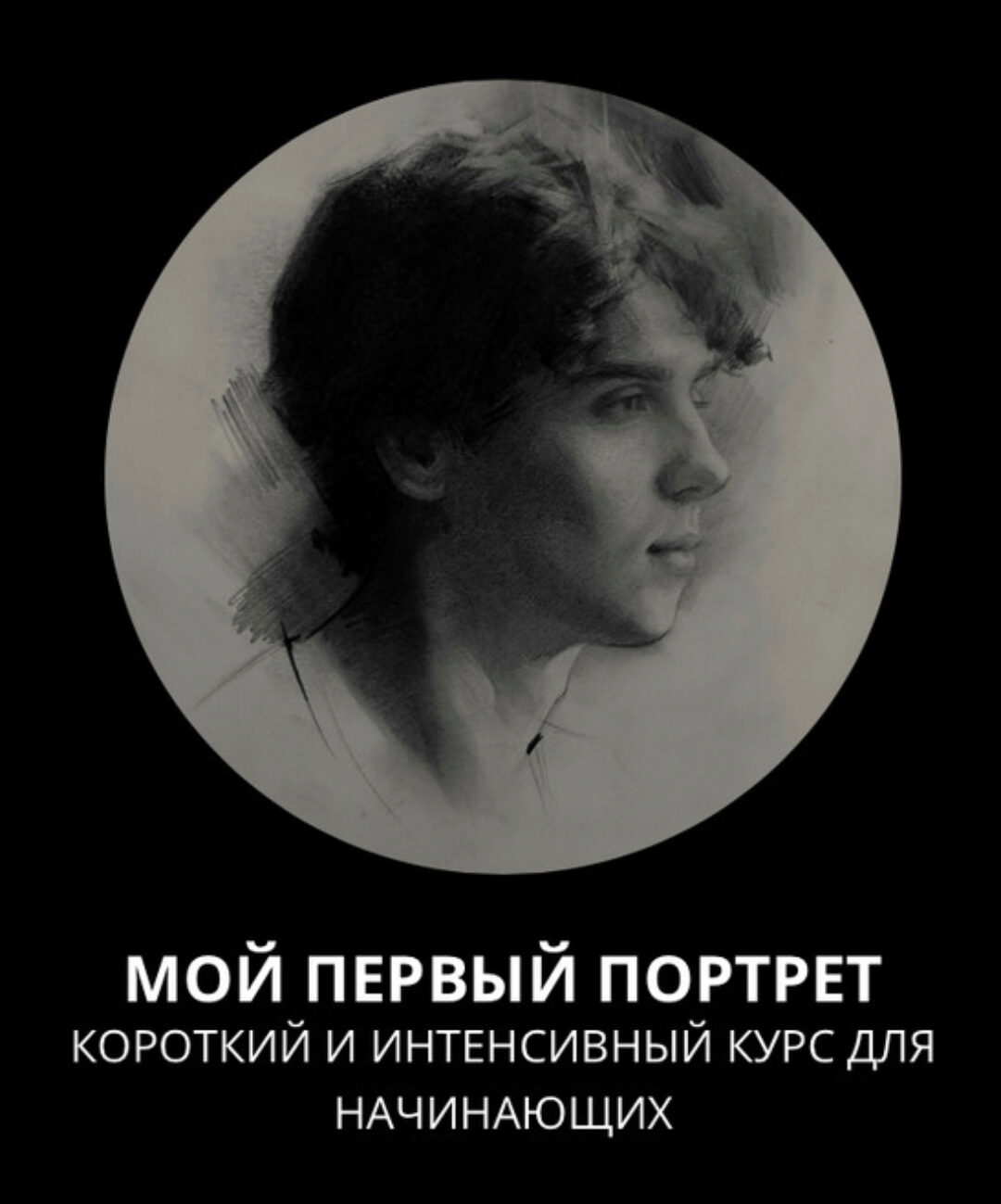 [13.school] Мой первый портрет. Курс без проверки (Полина Ишханова)