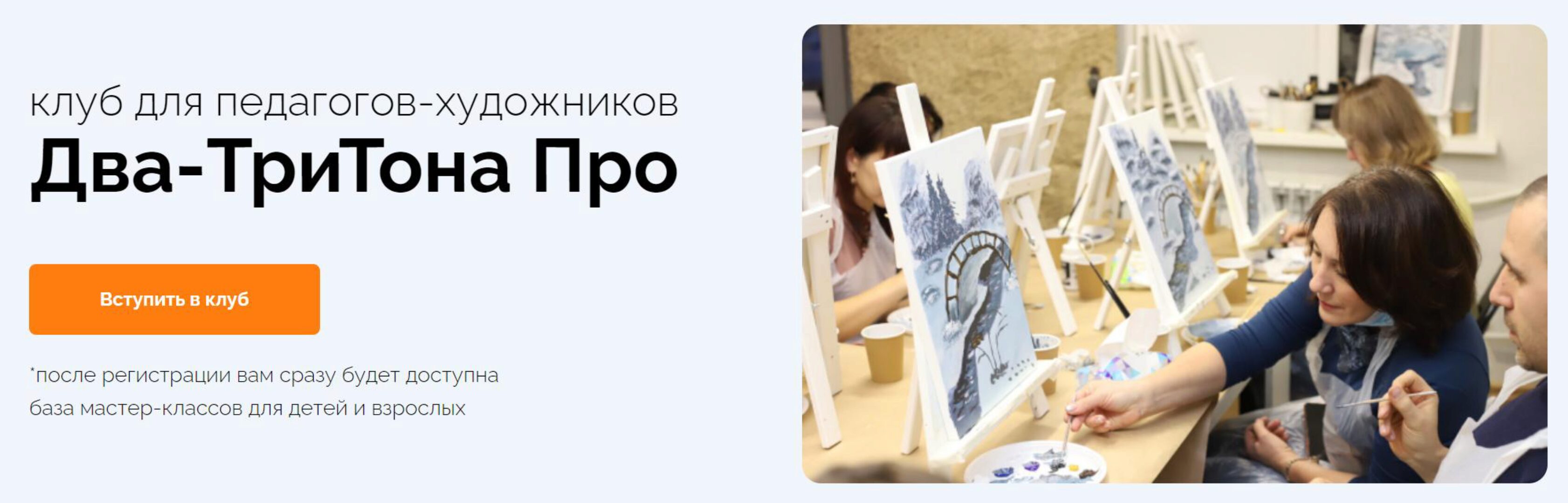 [Два-ТриТона Про] Клуб для педагогов-художников. Клубная карта 3 месяца (Анна Иванова)