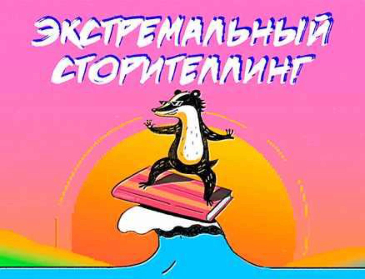 Экстремальный сторителлинг (Анна Старобинец)