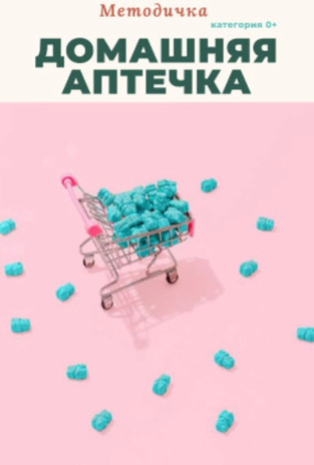 Методичка Домашняя аптечка (Анастасия Бакирова)