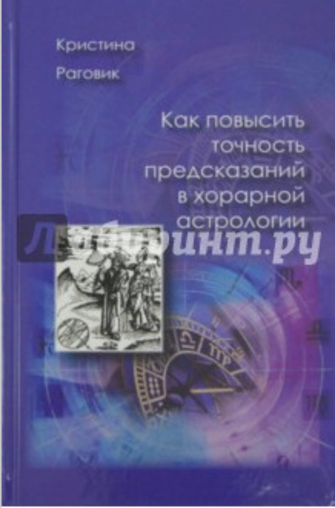 Как повысить точность предсказаний в хорарной астрологии (Кристина Раговик)