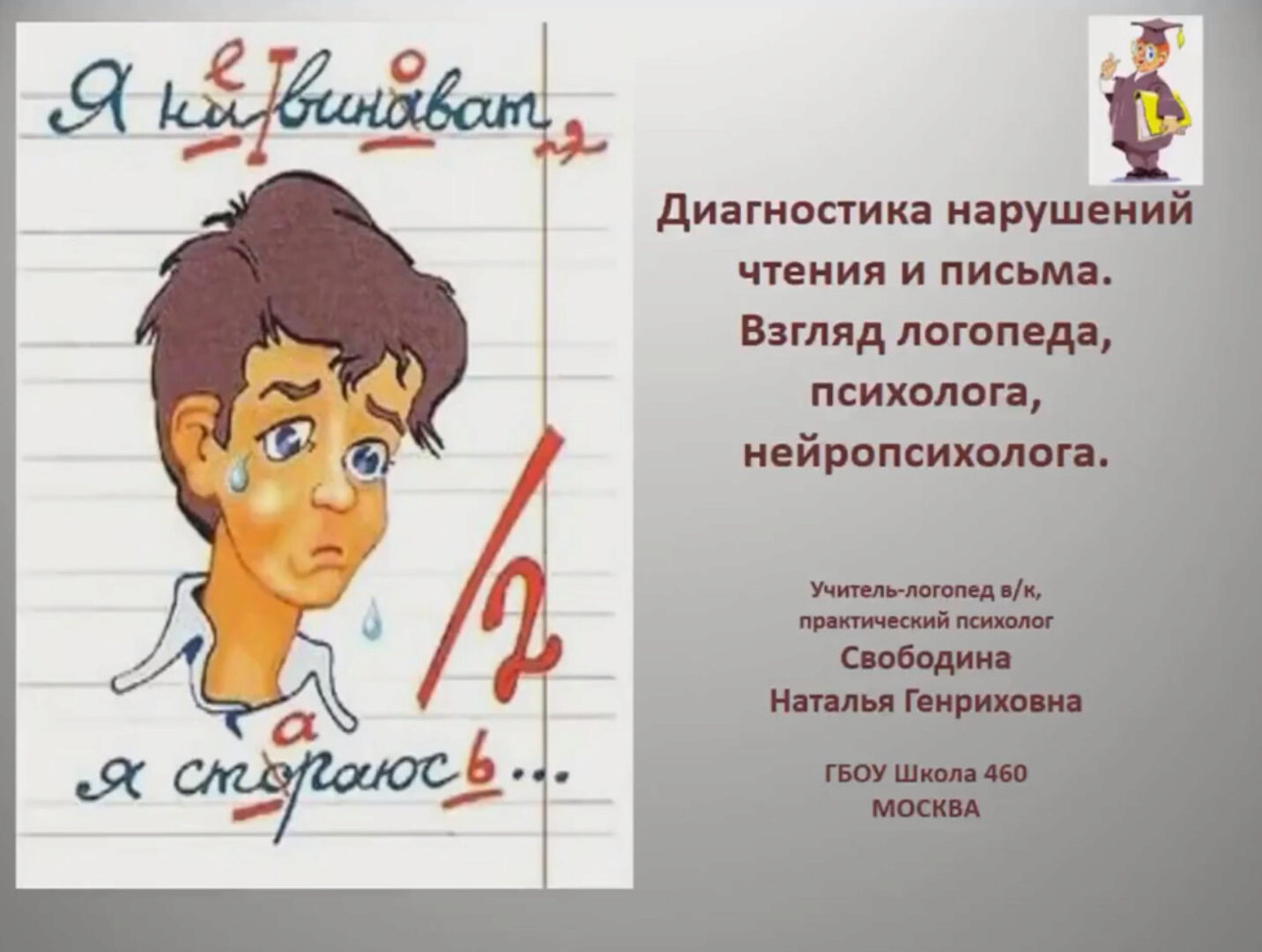 Диагностика нарушений чтения и письма у школьников. Точки зрения логопеда, психолога и нейропсихолога (Наталья Свободина)