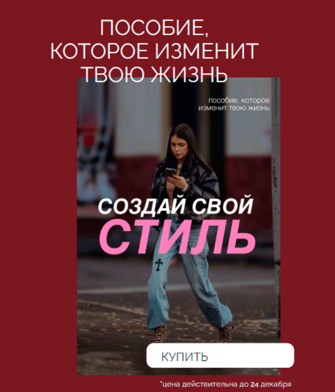 Создай свой стиль 2023 (Даша Ритмо)