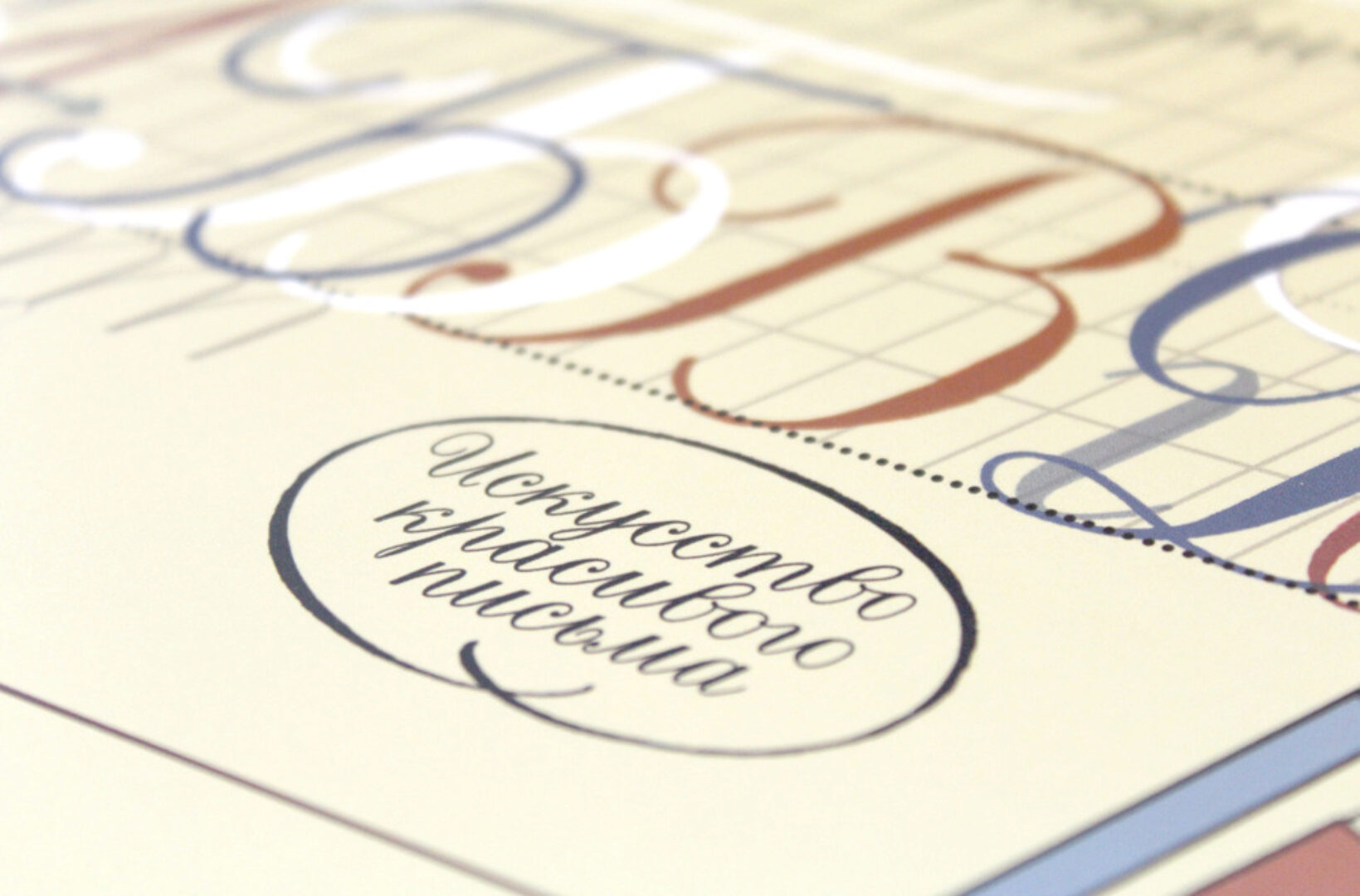 [Школа Каллиграфии] Прописи красивого письма