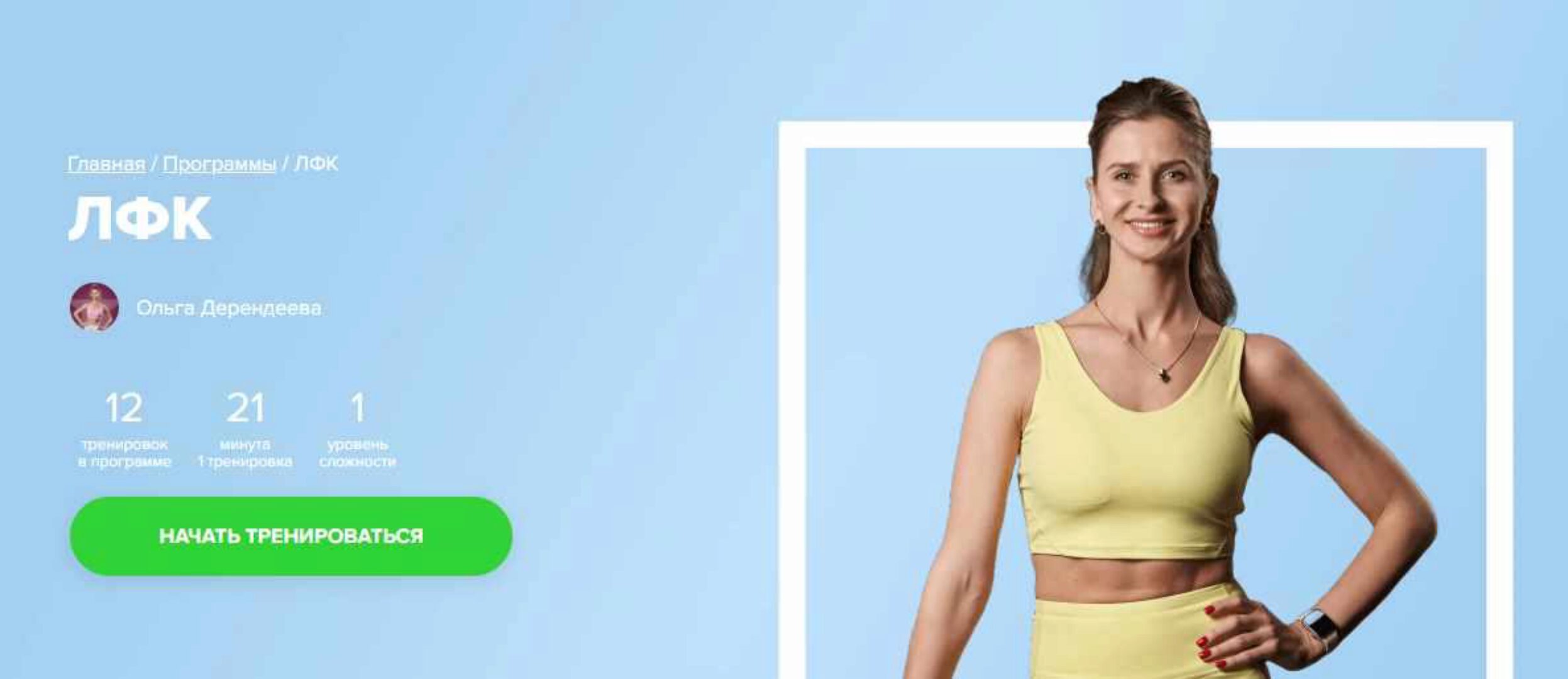 [Fitstars] ЛФК (Ольга Дерендеева)
