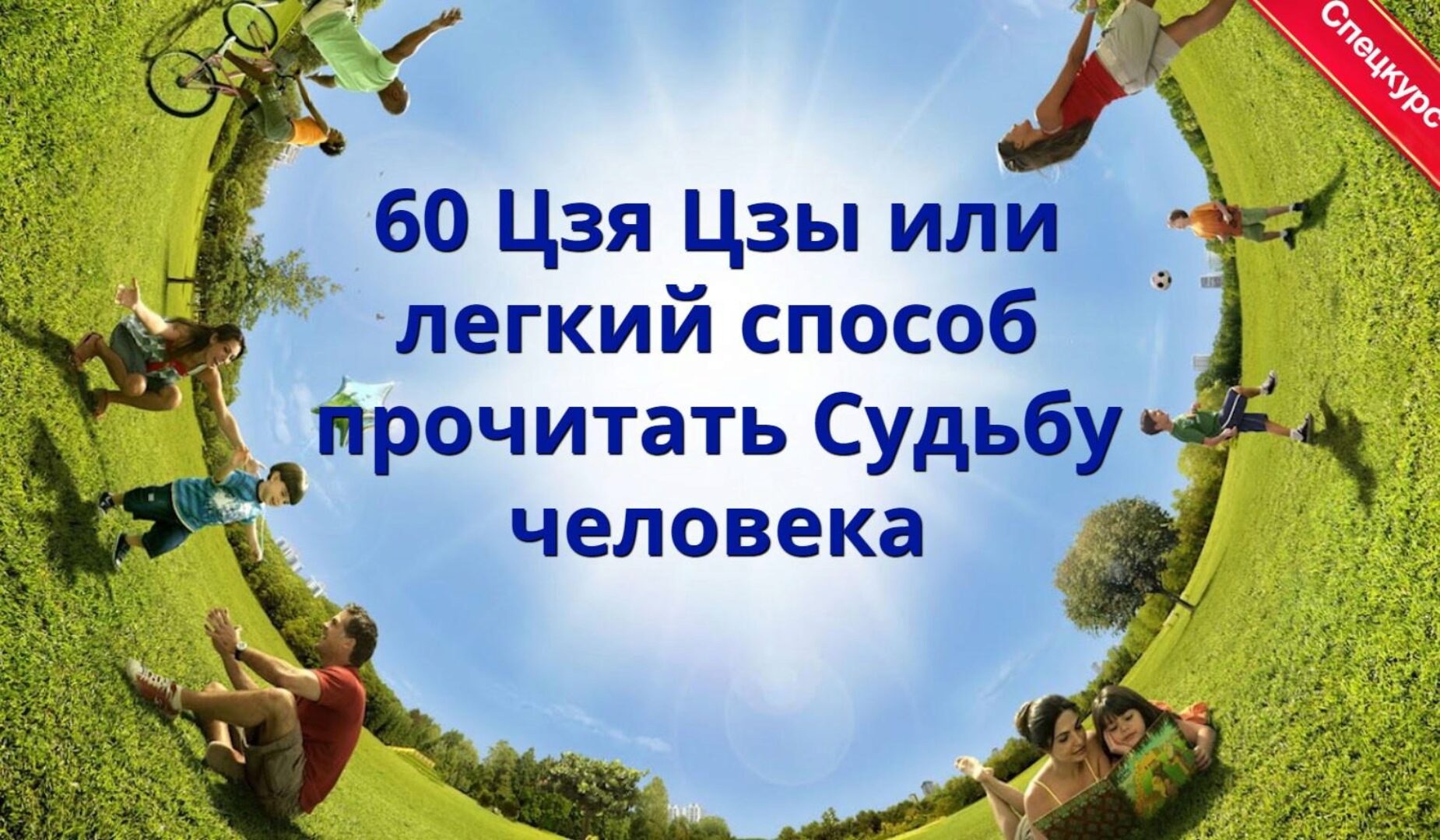 60 ЦзяЦзы или лёгкий cпocoб прoчитaть Cyдьбy (Наталья Пугачева)