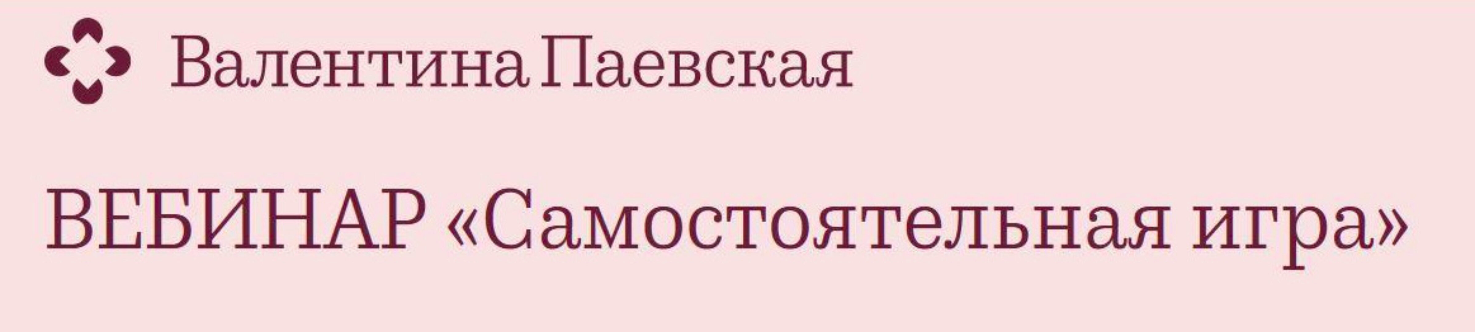 Самостоятельная игра 2021 (Валентина Паевская)