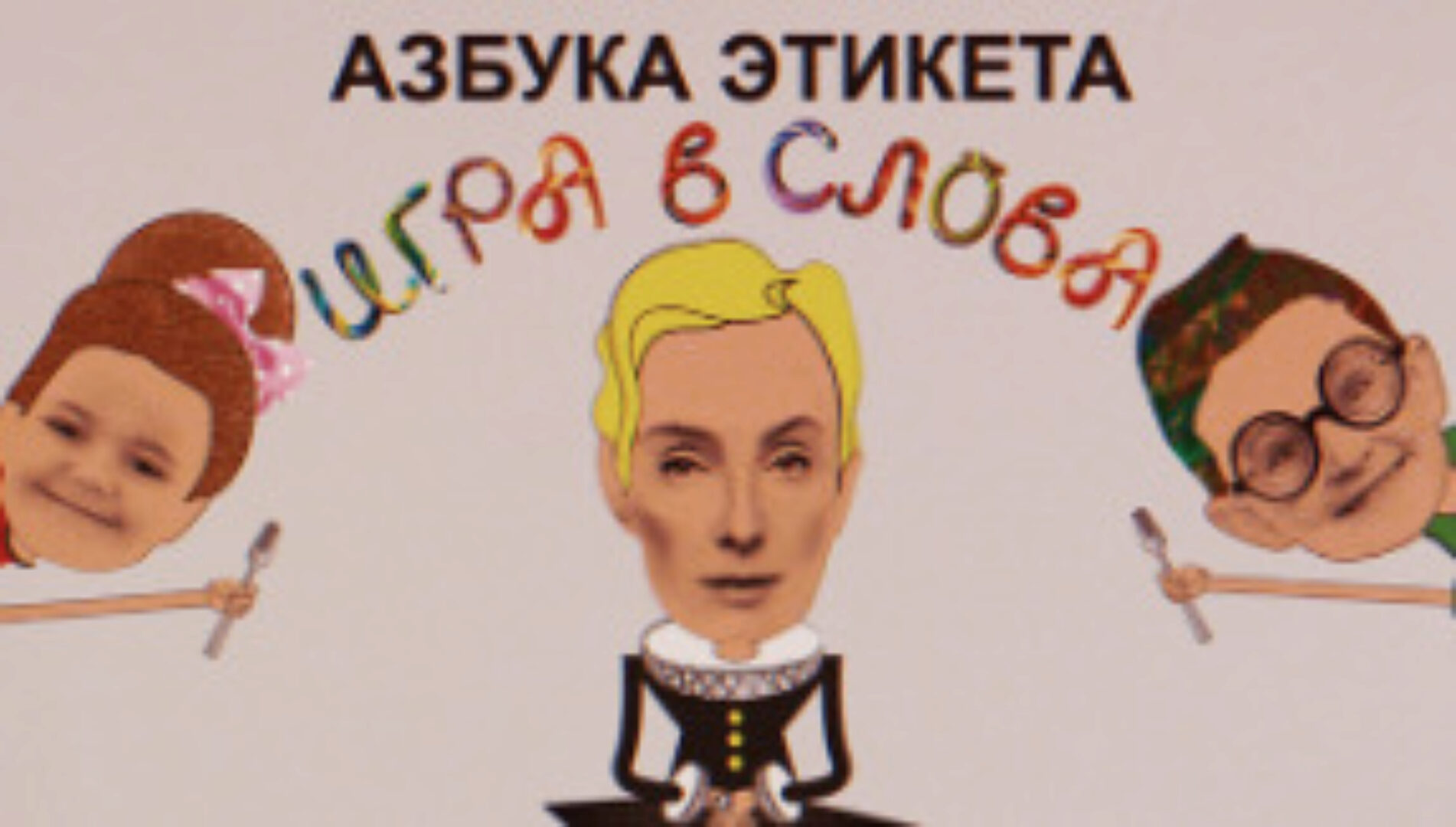 Азбука этикета (Татьяна Полякова)